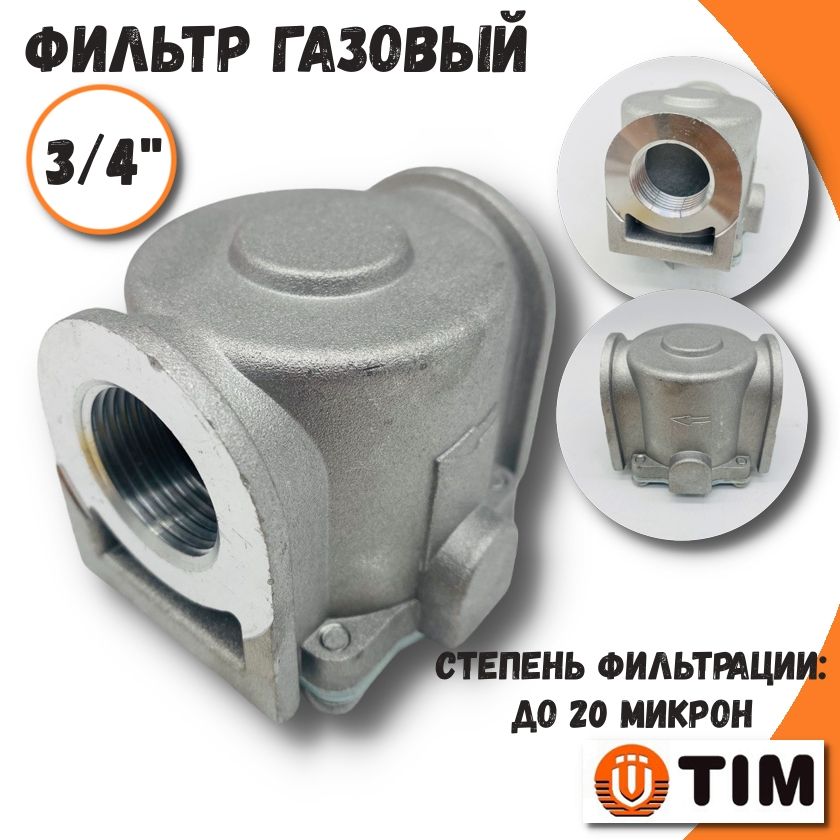 Фильтр газовый 3/4" TIM