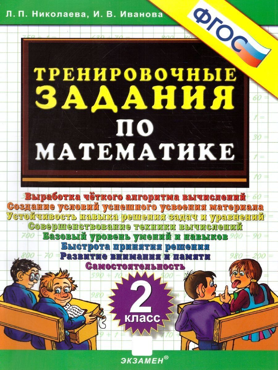 Тренировочные задания по Математике 2-й класс. ФГОС | Иванова Ирина  Викторовна, Николаева Людмила Петровна - купить с доставкой по выгодным  ценам в интернет-магазине OZON (801932838)