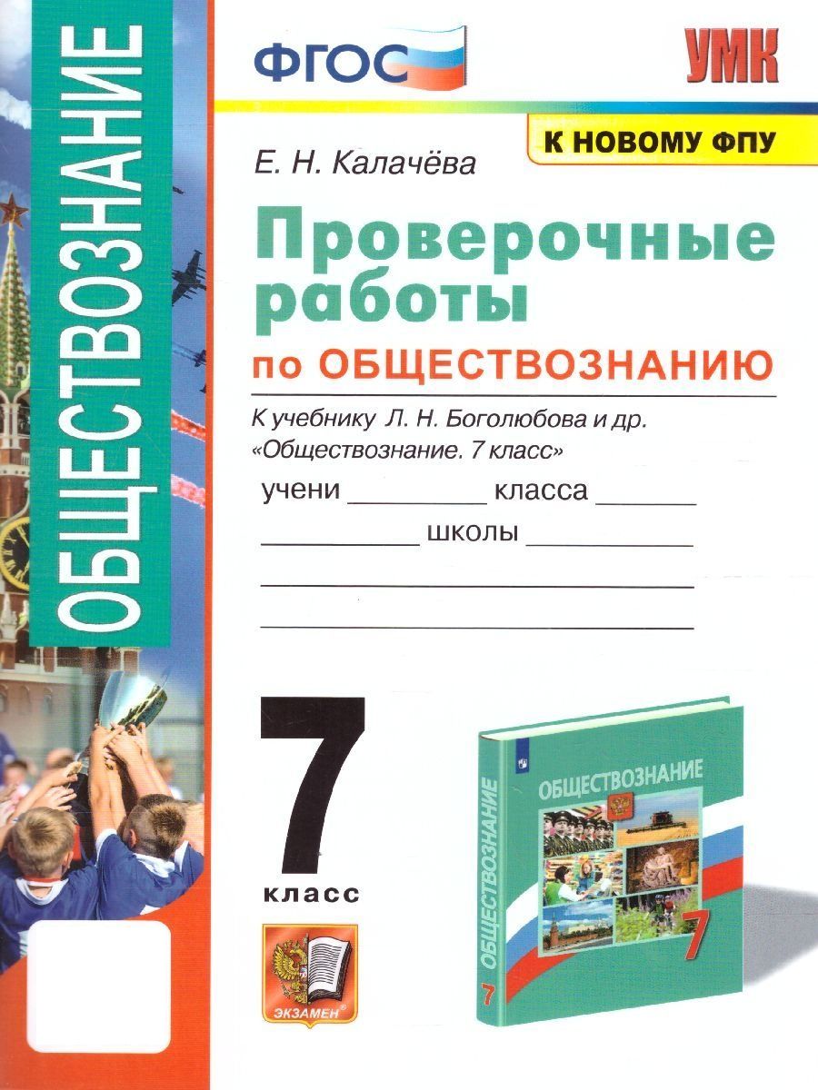 Обществознание 7 класс. Проверочная работа. К учебнику Л.Н. Боголюбова и  др. УМК Боголюбова. К новому ФПУ. ФГОС | Калачева Екатерина Николаевна -  купить с доставкой по выгодным ценам в интернет-магазине OZON (801732089)