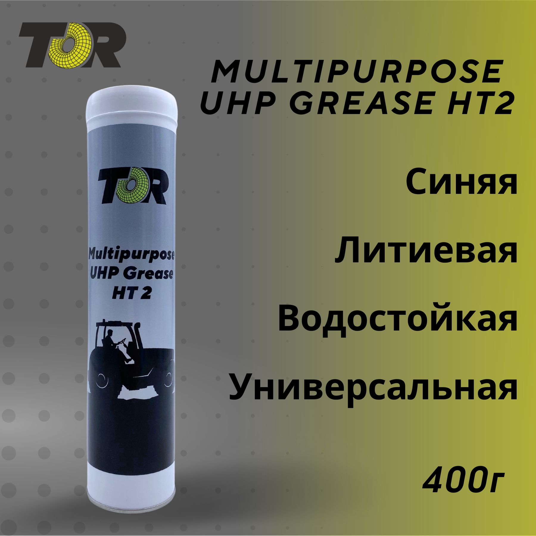 Смазка синяя литиевая комплексная TOR Multipurpose UHP Grease HT 2 универсальная синяя смазка 400 мл для подшипников