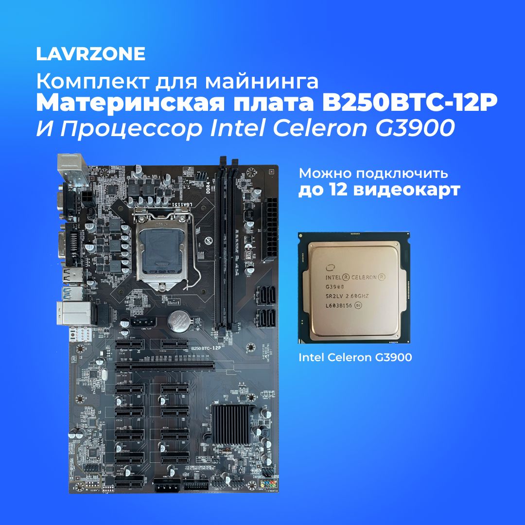 МайнингкомплектLAVRZONEна12видеокарт-МатеринскаяплатаB250-BTC12P+ПроцессорIntelCeleronG3900