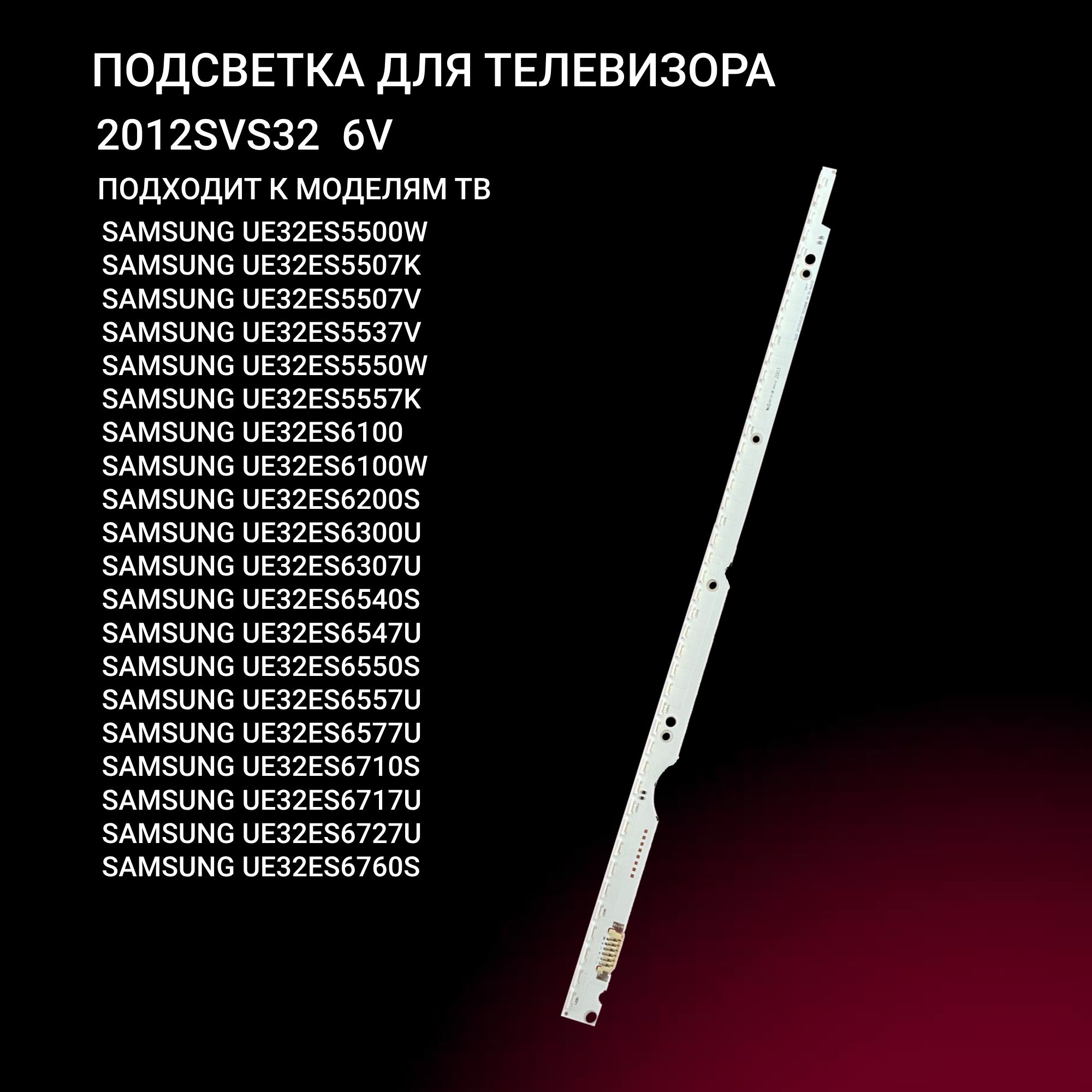 Подсветка 2012SVS32 для тв Samsung UE32ES5500W,UE32ES5507K, UE32ES5507V, UE32ES5557K, UE32ES6100W, UE32ES6307U, UE32ES6540S UE32ES6550S, UE32ES6547U