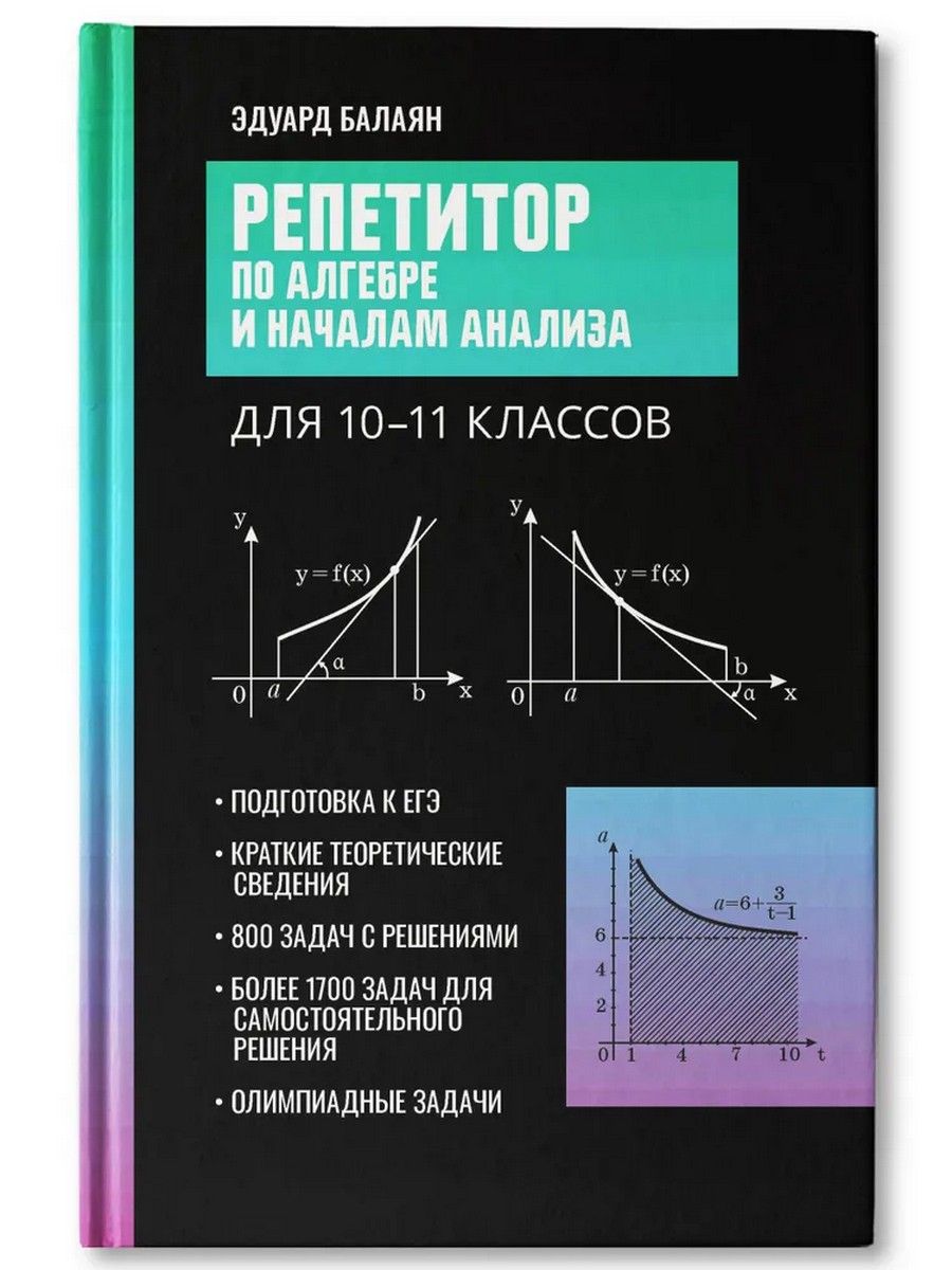 Репетитор по алгебре и началам анализа для 10-11 классов | Балаян Эдуард  Николаевич - купить с доставкой по выгодным ценам в интернет-магазине OZON  (1507811335)