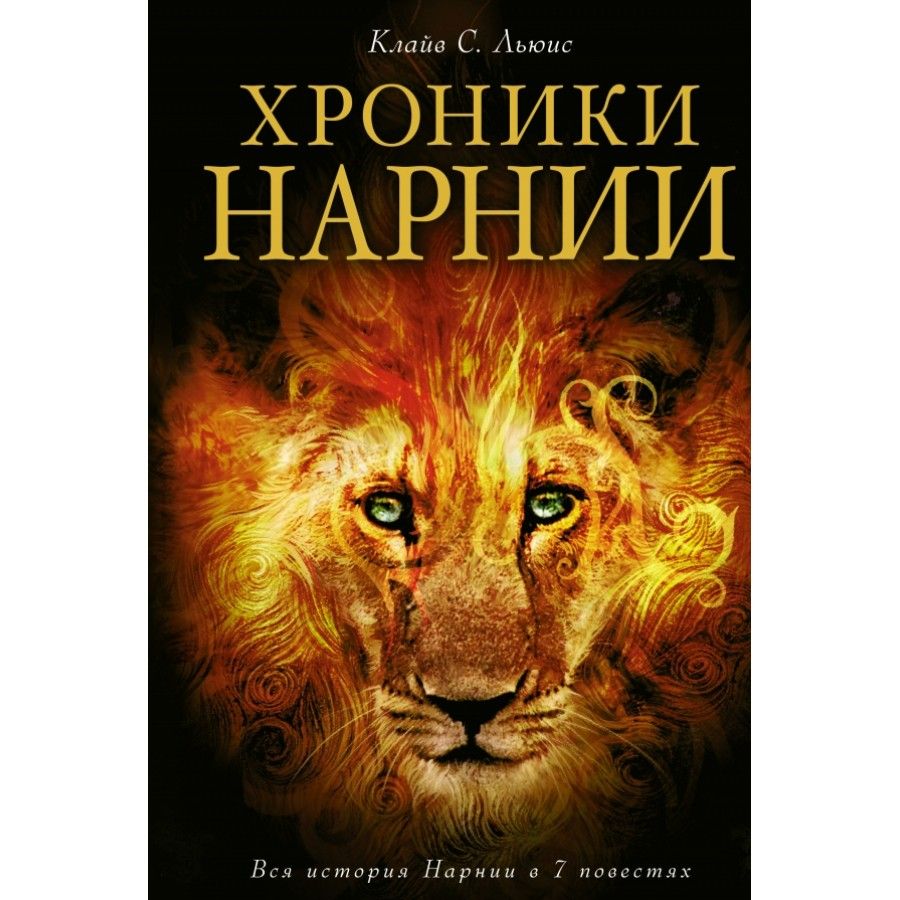 Книга клайв. Клайв Льюис хроники Нарнии. Льюис к. с. "хроники Нарнии". Льюис хроники Нарнии книга. Клайв Стейплз Лью́ис.