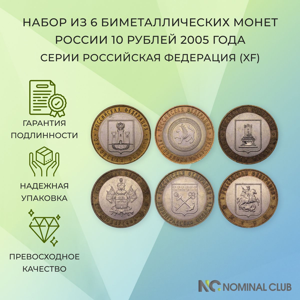 Набориз6биметаллическихмонетРоссии10рублей2005год-серииРоссийскаяФедерация-Краснодарскийкрай,Москва,РеспубликаТатарстаниОрловская,Ленинградская,Тверскаяобласть(XF)