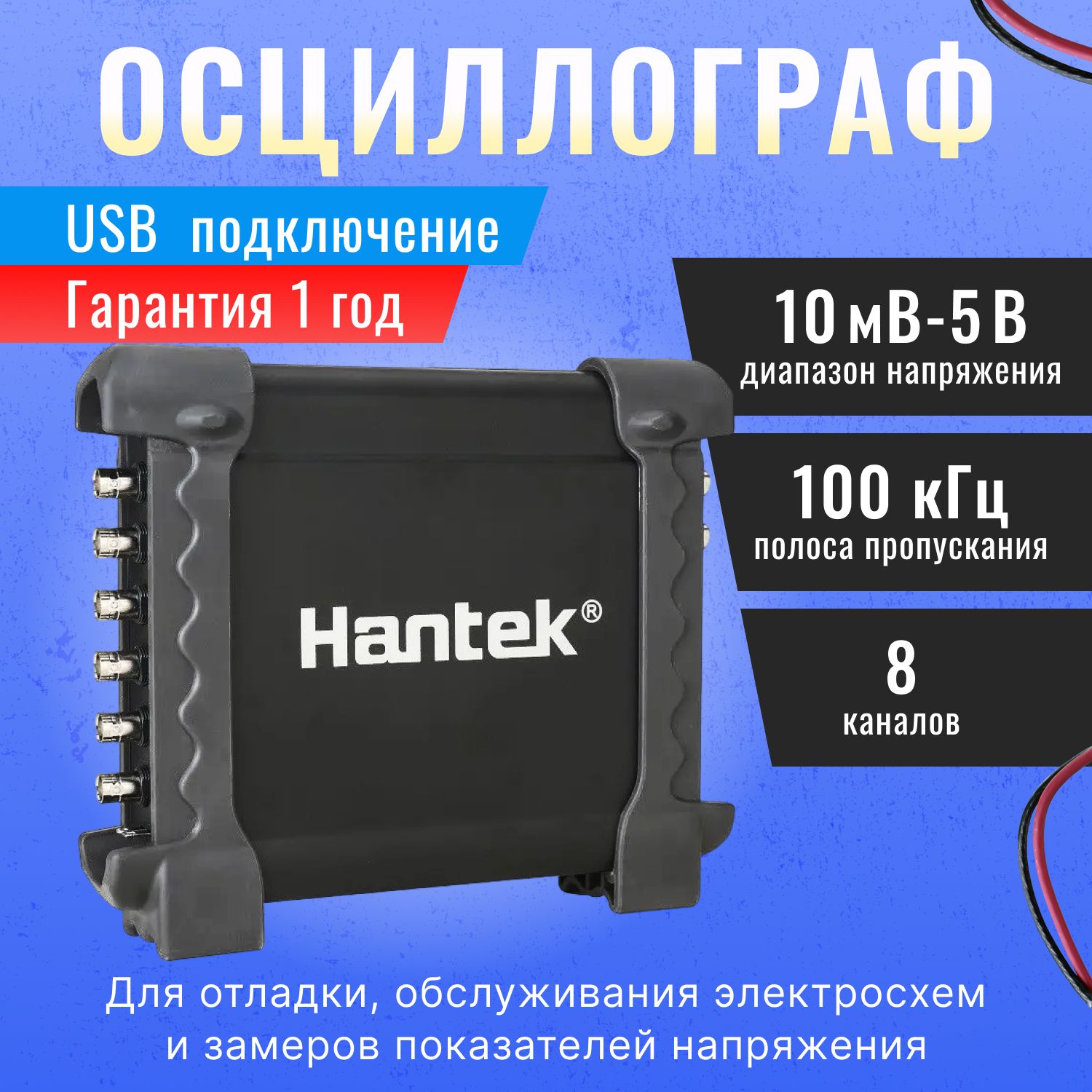 USBосциллографHantek1008C(8каналов,12битразрешение,2,4МГц)/ПортативныйосциллографХантек