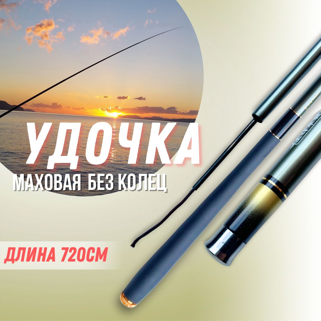 Удочка маховая / удочка без колец Kumyang carbon rod длина 720 см