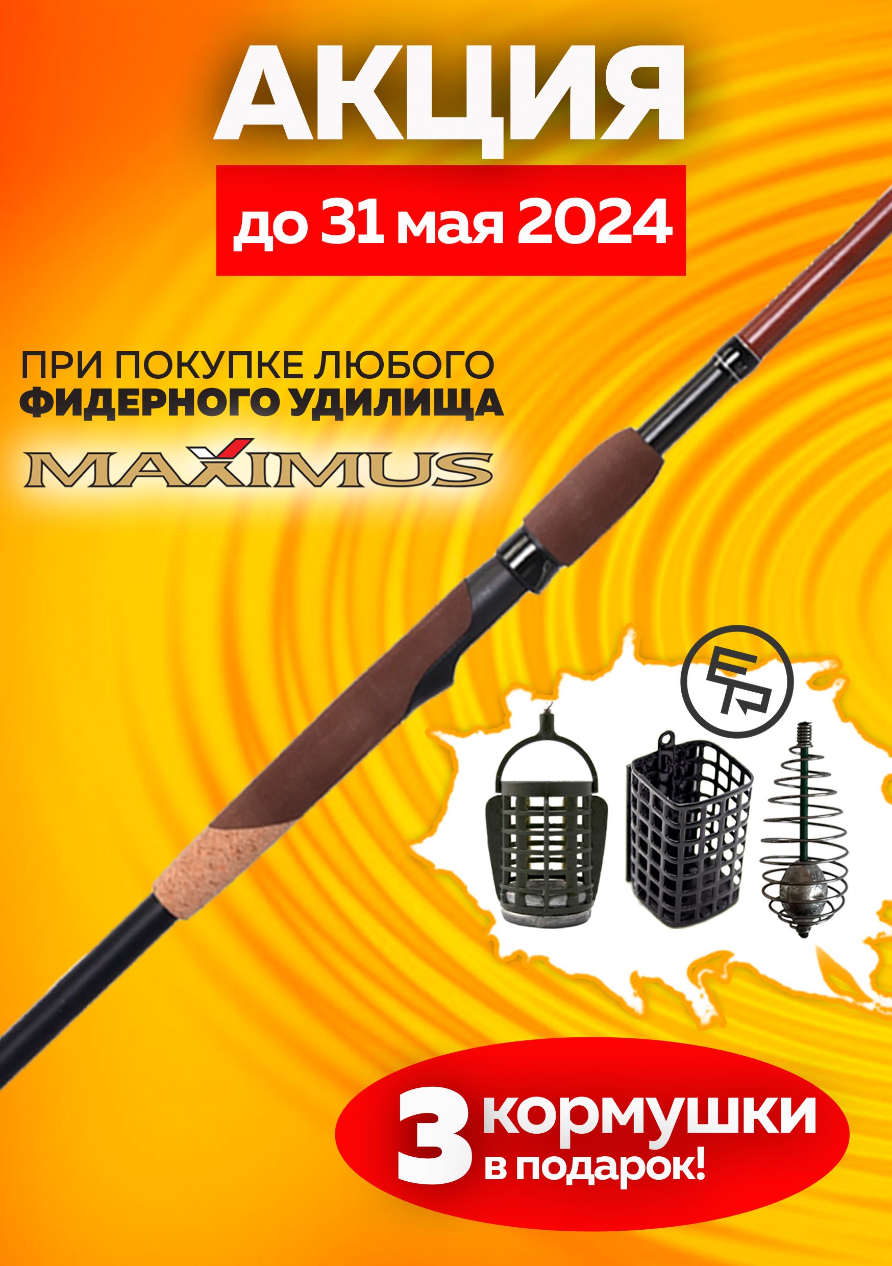 УдилищефидерноеMaximusINTEGRO270L2,7m10/30/60g+3кормушкиECOPROвподарок