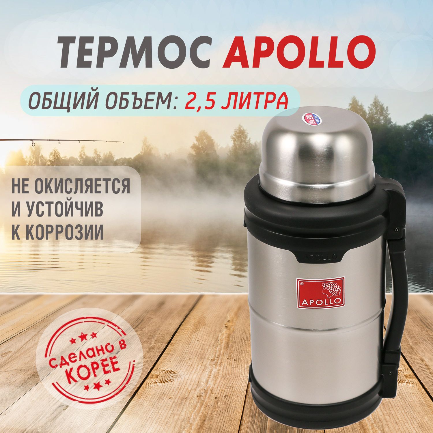 ТермосдлянапитковApollo2,5л.Корея