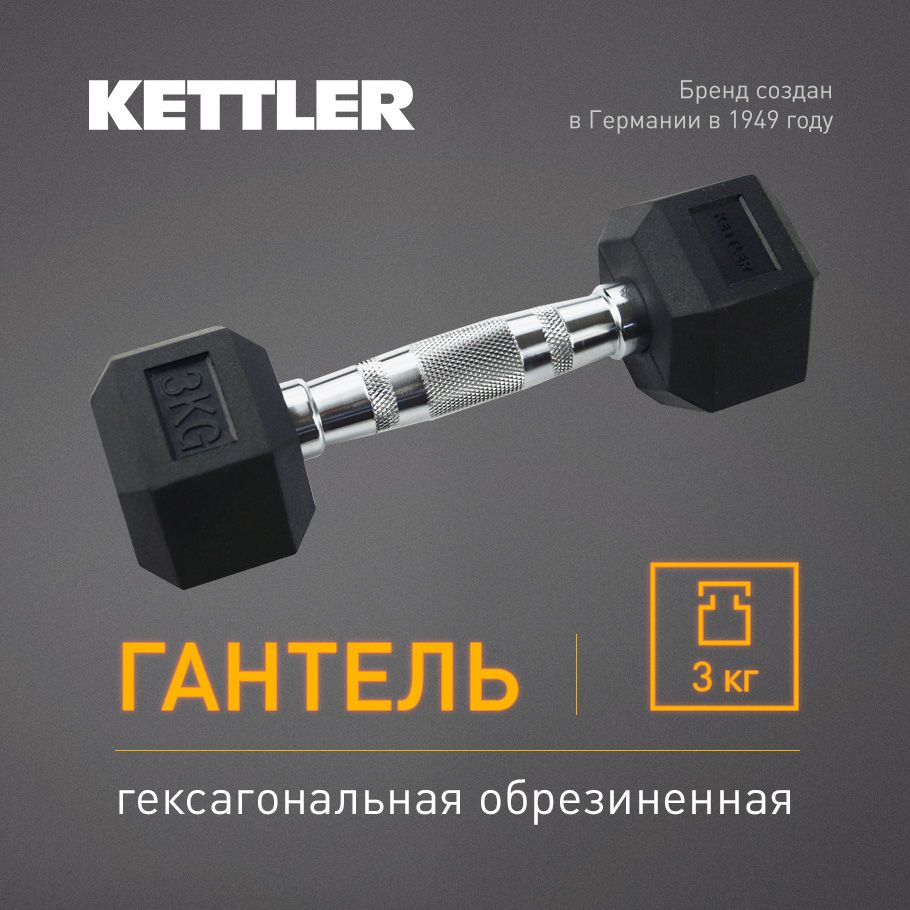 Гантель гексагональная обрезиненная KETTLER, 3 кг