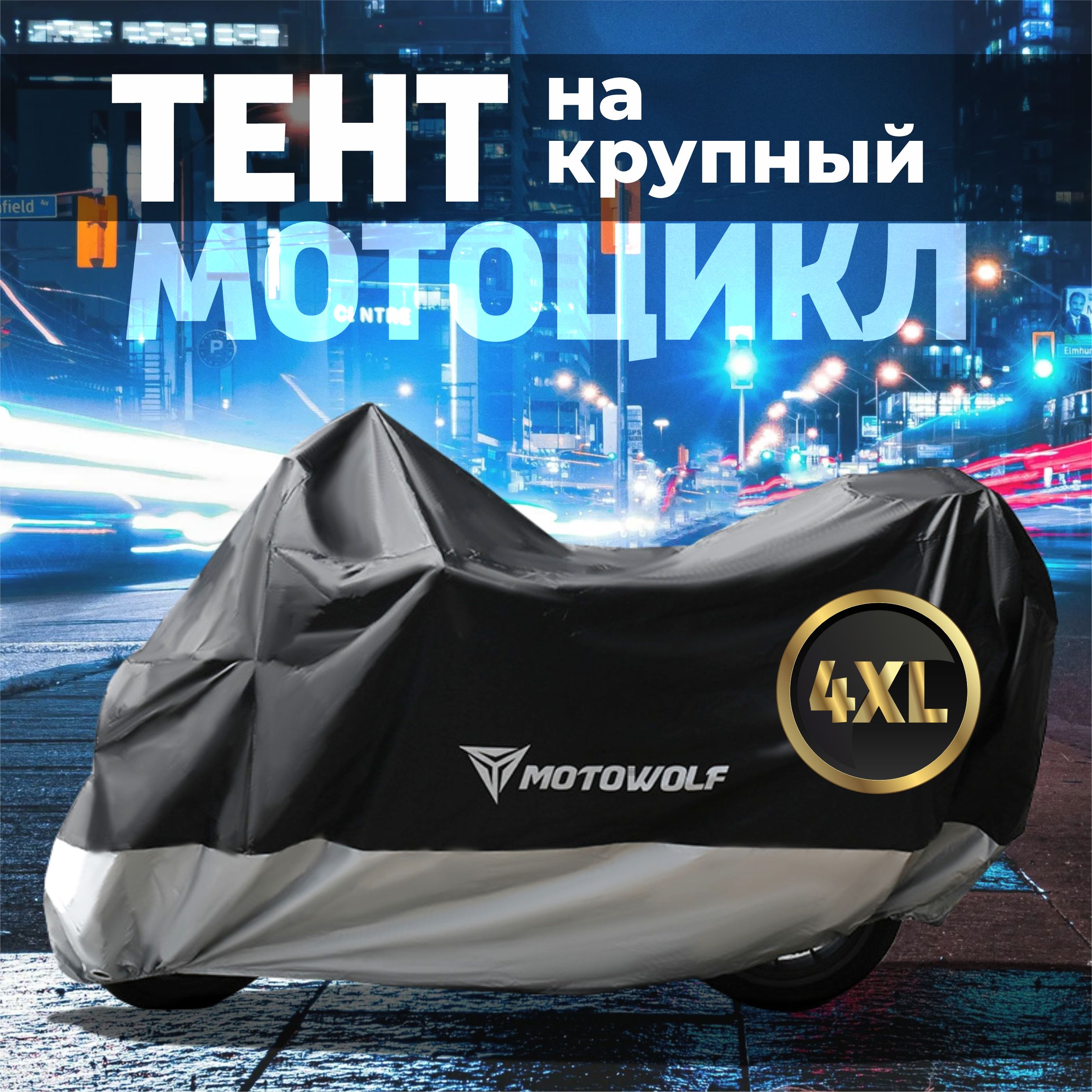 Тент MOTOWOLF на крупный мотоцикл. Размер 4XL (295х100х125см)