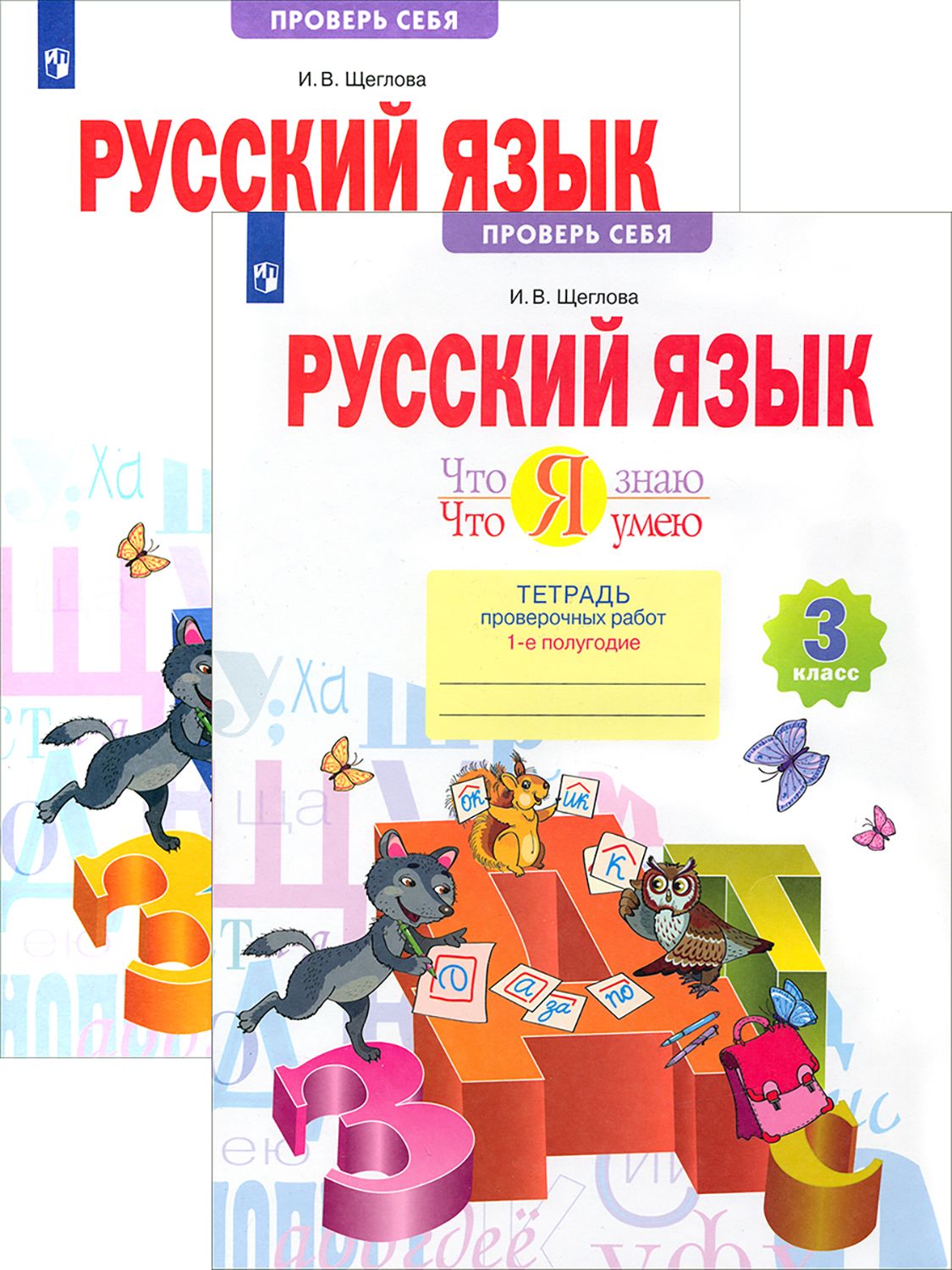 Русский язык. 3 класс. Тетрадь проверочных работ. В 2 частях | Щеглова Ирина Викторовна