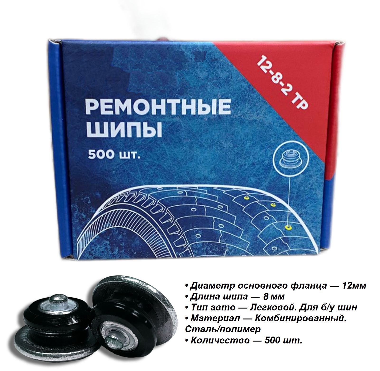 Шипы ремонтные, оригинальные 12-8-2ТР упаковка, 8 мм (500шт.)