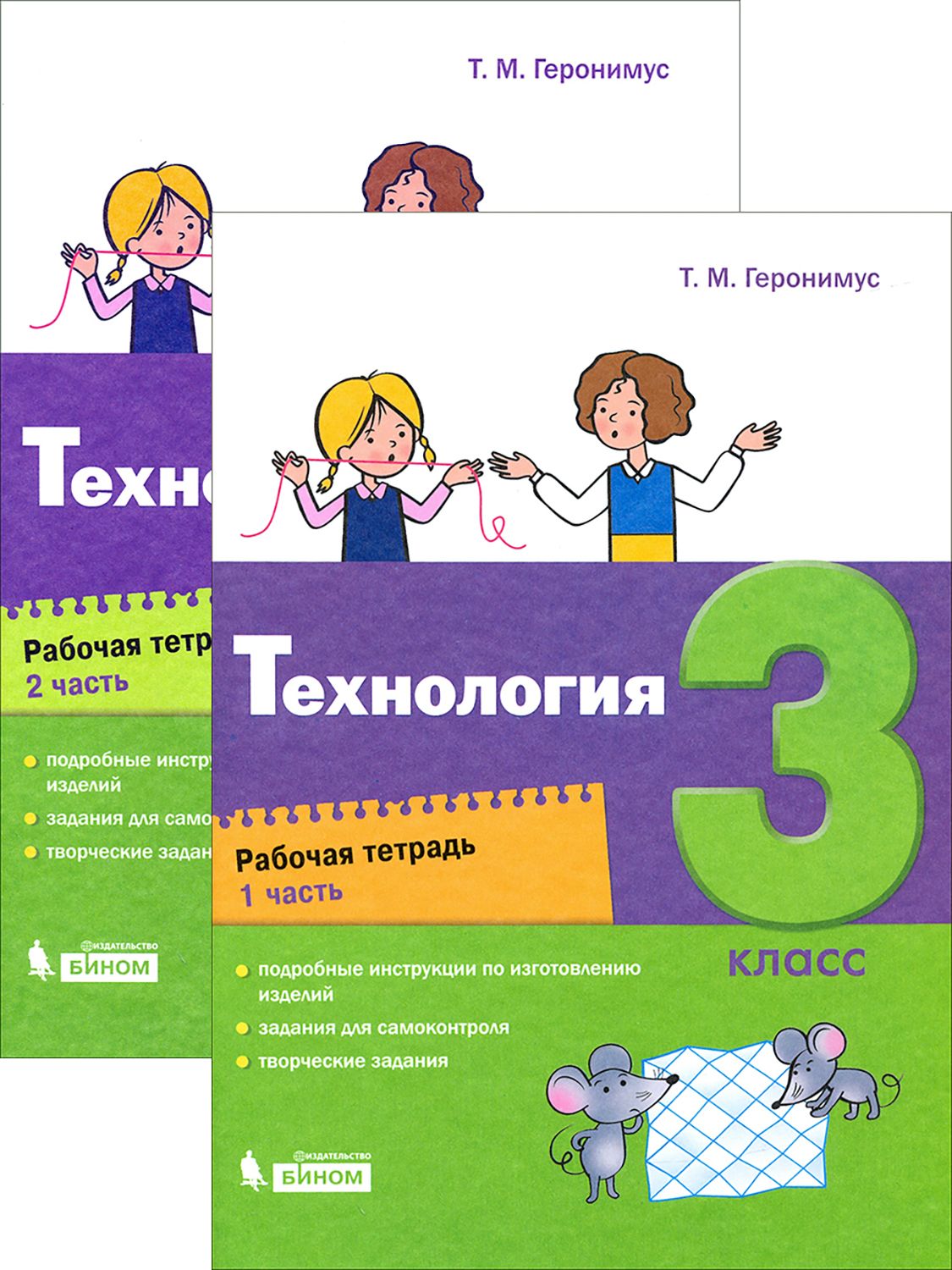 Технология. 3 класс. Рабочая тетрадь. В 2-х частях | Геронимус Татьяна Михайловна