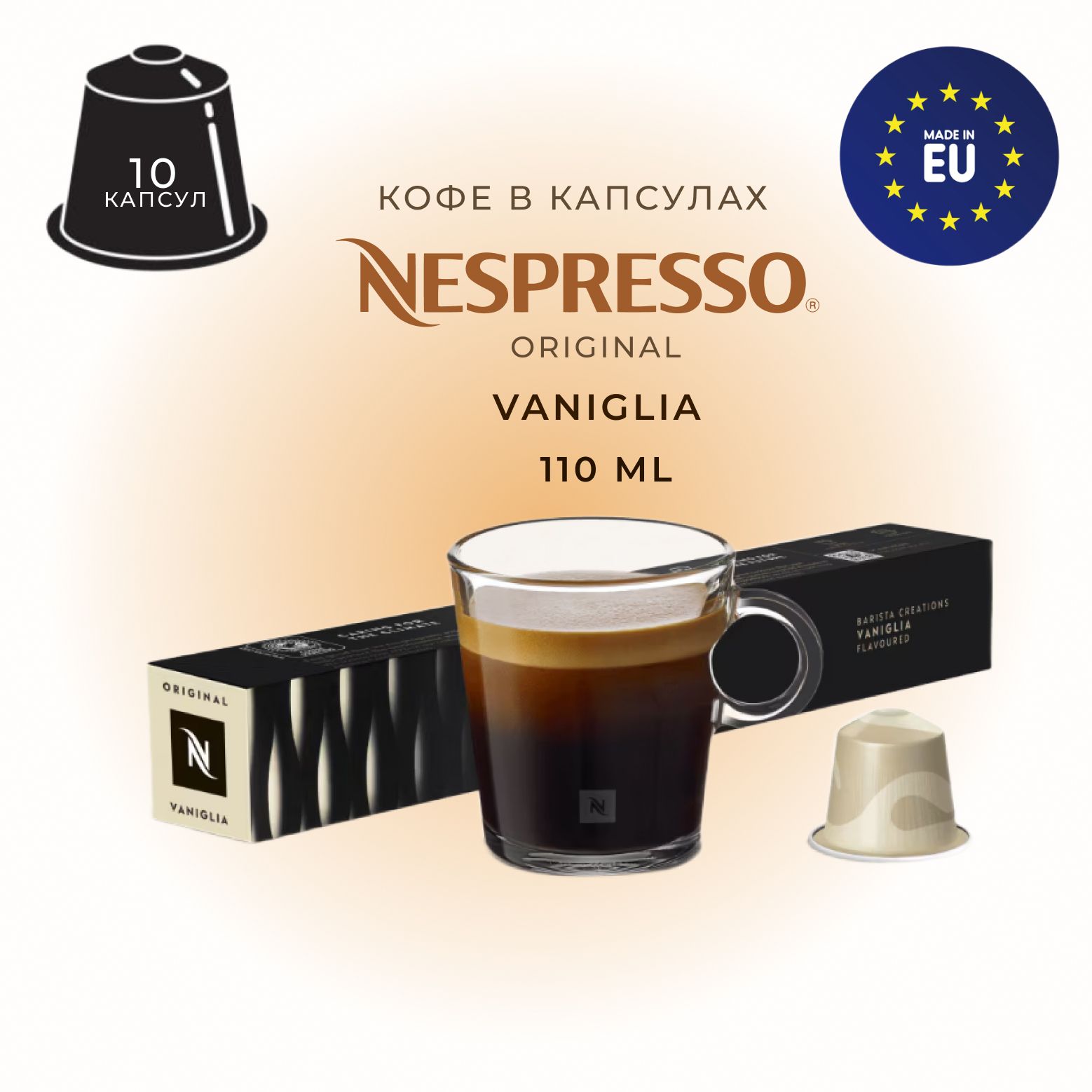 Кофе в капсулах Nespresso Barista Creations Vaniglia (ex Vanilla Eclair),  упаковка 10 шт, для капсульной кофемашины Originals - купить с доставкой по  выгодным ценам в интернет-магазине OZON (678088103)