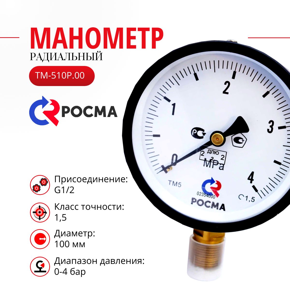 МанометррадиальныйРосмаТМ-510Р.00(0-0,4МРа)G1/2.1,5*100мм(0-4бар)