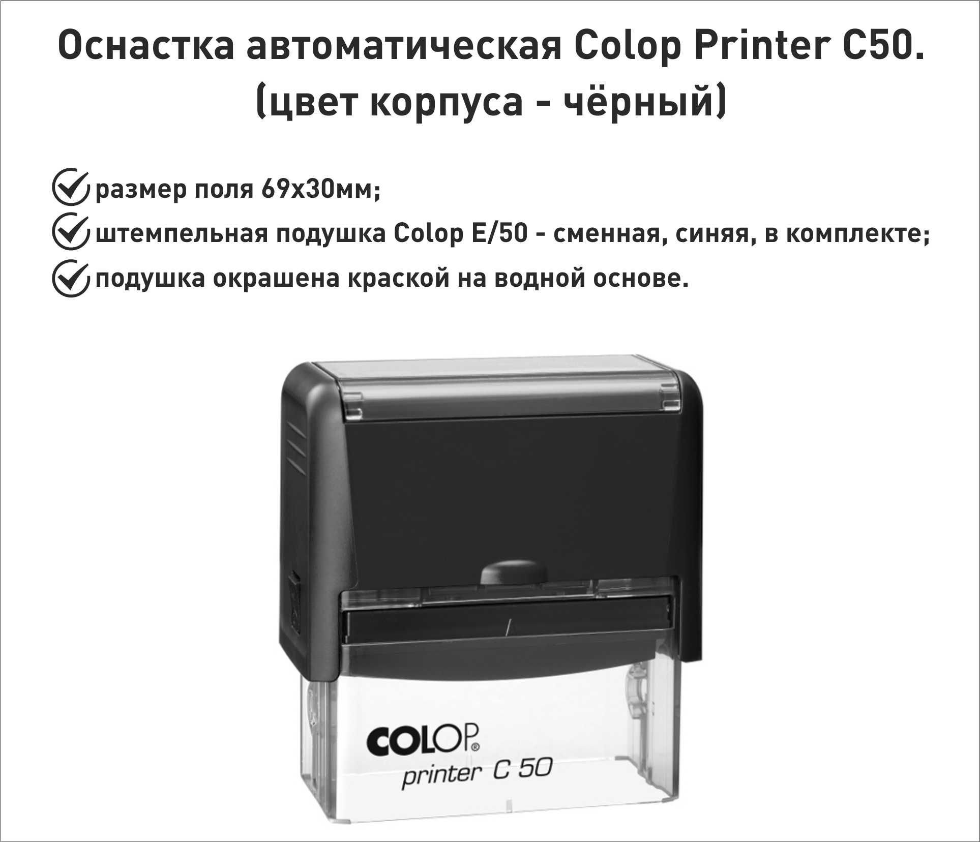 Colop С50 оснастка для штампа 69х30мм, черный