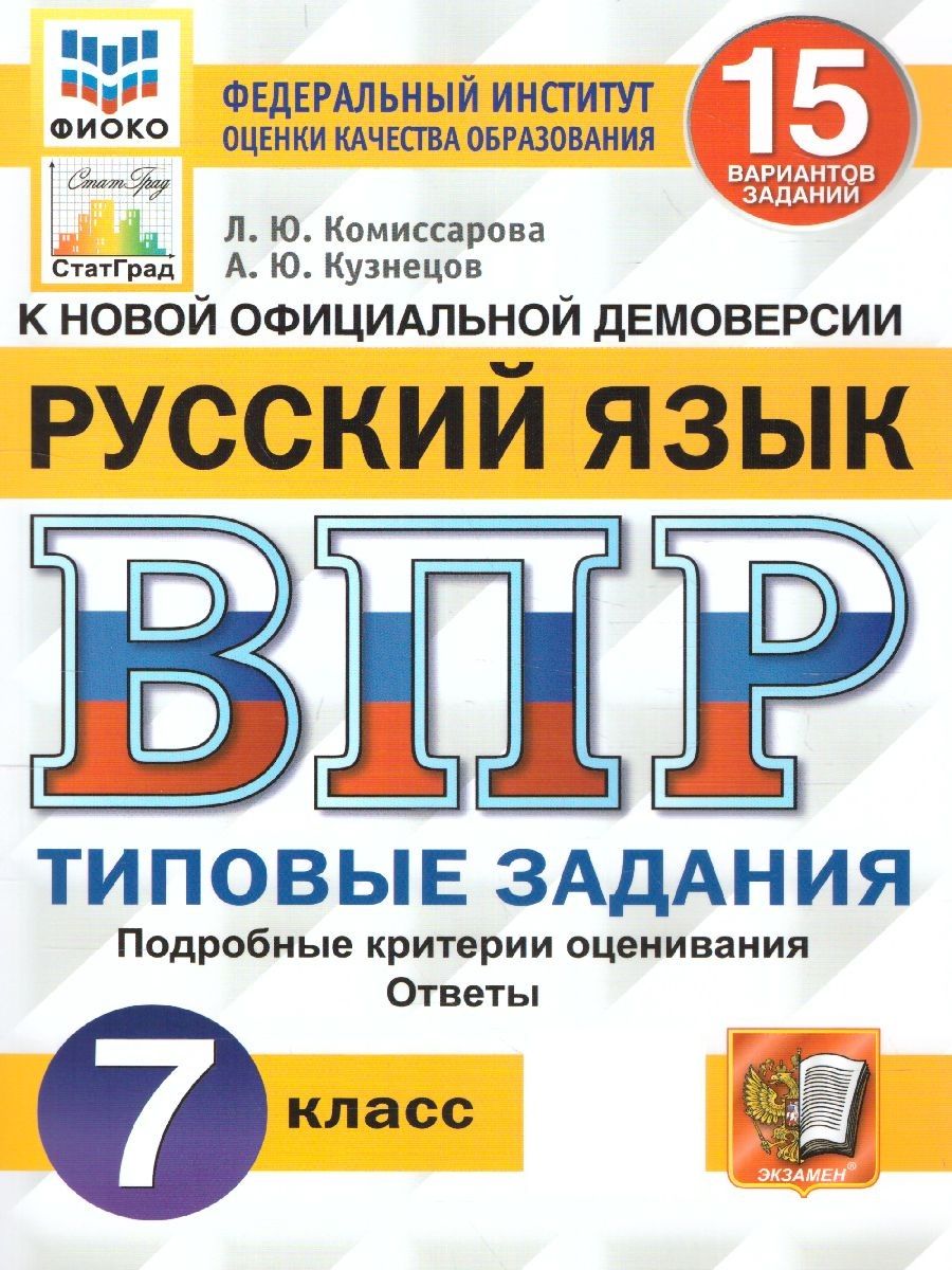 ВПР Русский язык 7 класс. Типовые задания. 15 вариантов. ФИОКО. СТАТГРАД.  ФГОС | Комиссарова Людмила Юрьевна, Кузнецов Андрей Юрьевич - купить с  доставкой по выгодным ценам в интернет-магазине OZON (713958515)