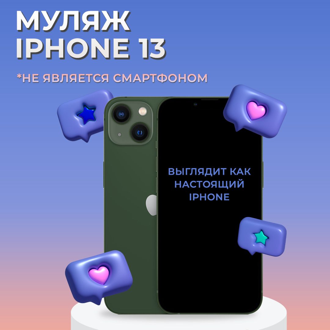 Муляж iPhone 13 / Образец для витрины Айфон 13 / Макет iPhone 13 - купить с  доставкой по выгодным ценам в интернет-магазине OZON (266364515)