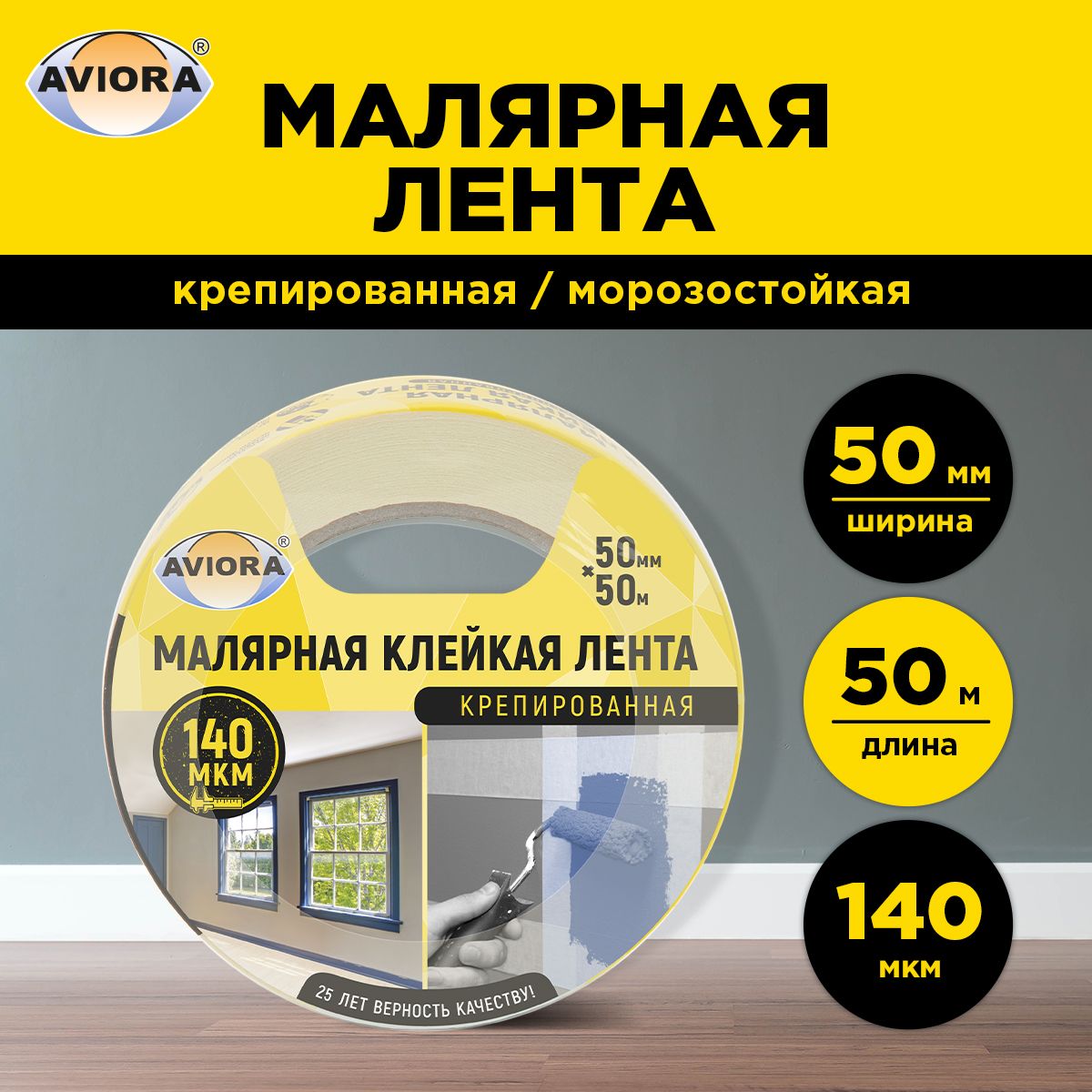 Малярныйскотч/клейкаямалярнаялентакрепированнаяAviora,50мм*50м,140мкм,от-10Сдо+60С