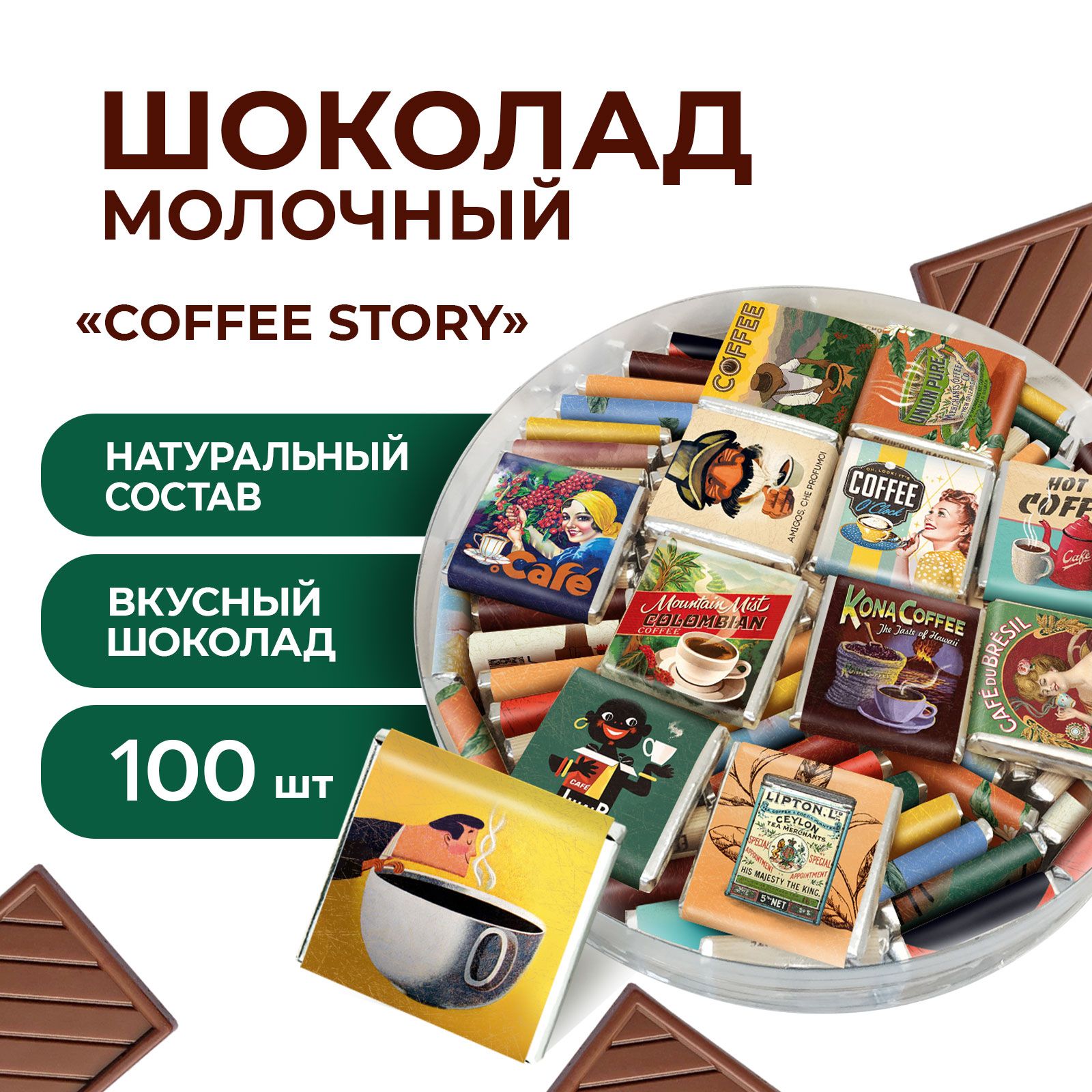 Шоколадпорционныймолочный"CoffeeStory",100мини-плитокпо5гр,32%какао