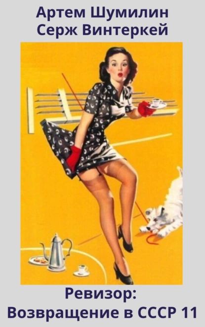Аудиокнига серж винтеркей ревизор 30. Художник gil elvgren. Пин ап плакаты. Пин ап девушки. Аудиокнига серж винтеркей ревизор 30.
