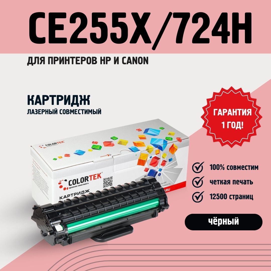 КартриджлазерныйColortekCE255X/C-724HдляпринтеровHPиCanon,ресурс12500страниц