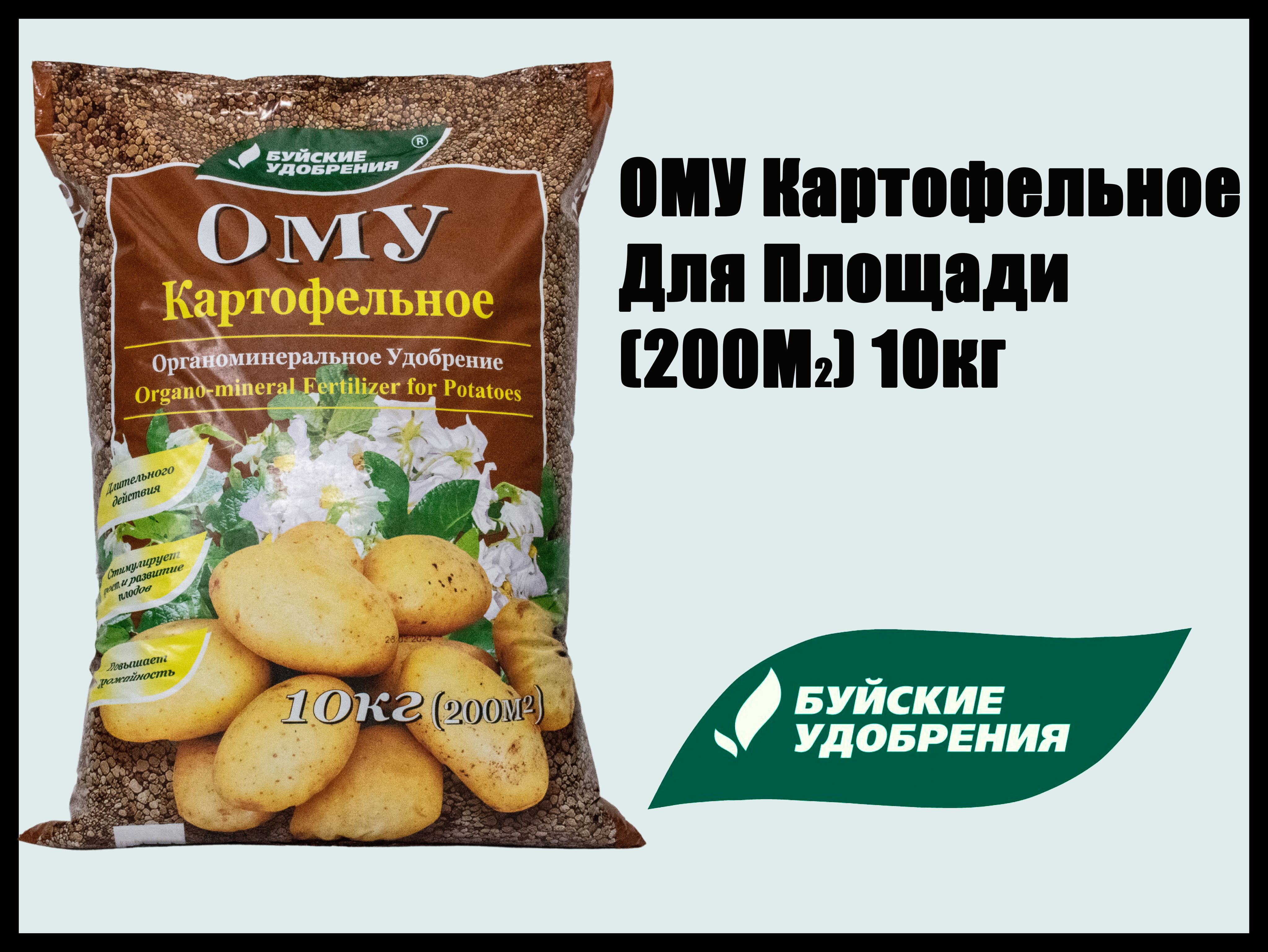 Удобрение "Картофельное" ОМУ (органоминеральное), Буйские удобрения 10 кг