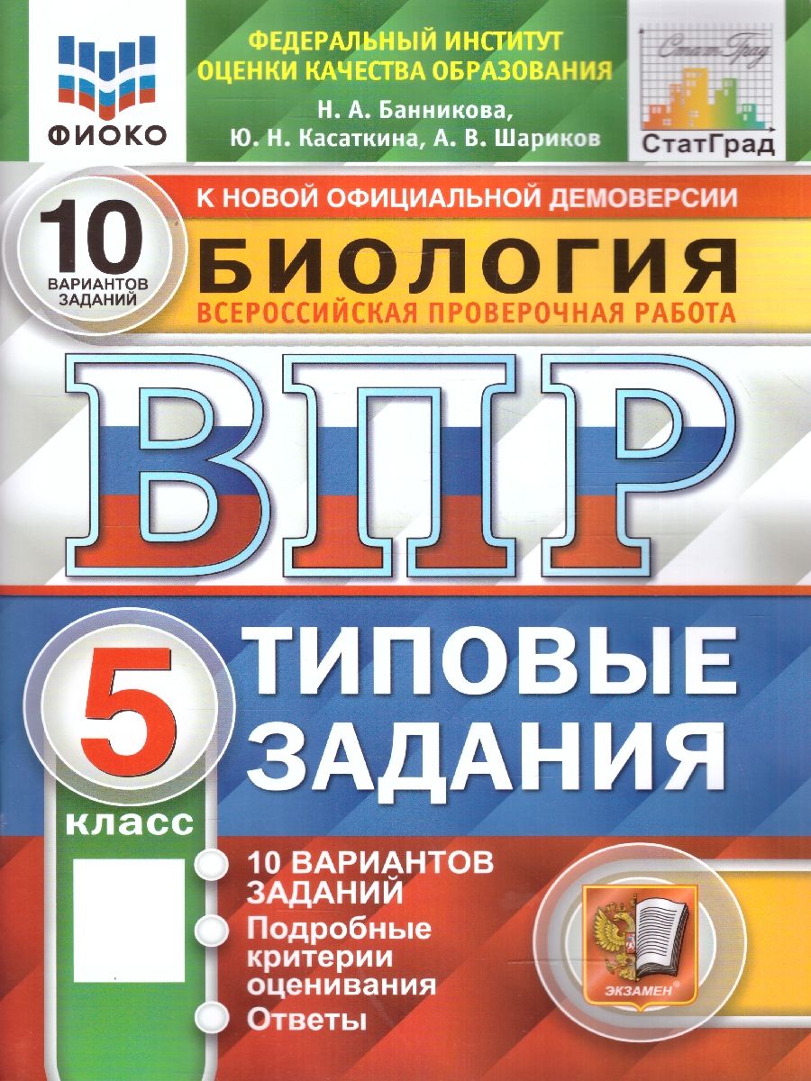 ВПР Биология 5 класс. 10 вариантов. ФИОКО СТАТГРАД ТЗ ФГОС | Банникова Наталия Анатольевна, Касаткина Юлия Николаевна