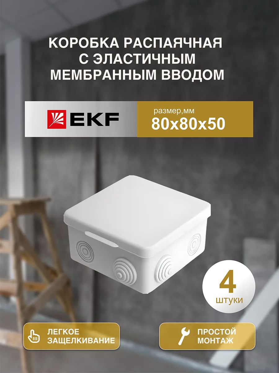 Распаечная коробка 80*80/50 4 шт