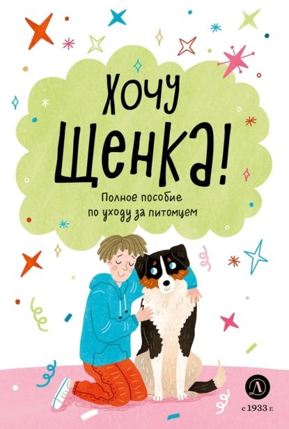 Хочу щенка! Полное пособие по уходу за питомцем | А. Чёлушкина | Электронная книга