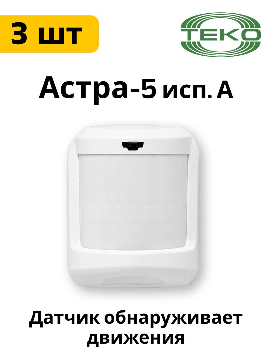 Астра-5исп.АИКпассивный,объемный3штуки