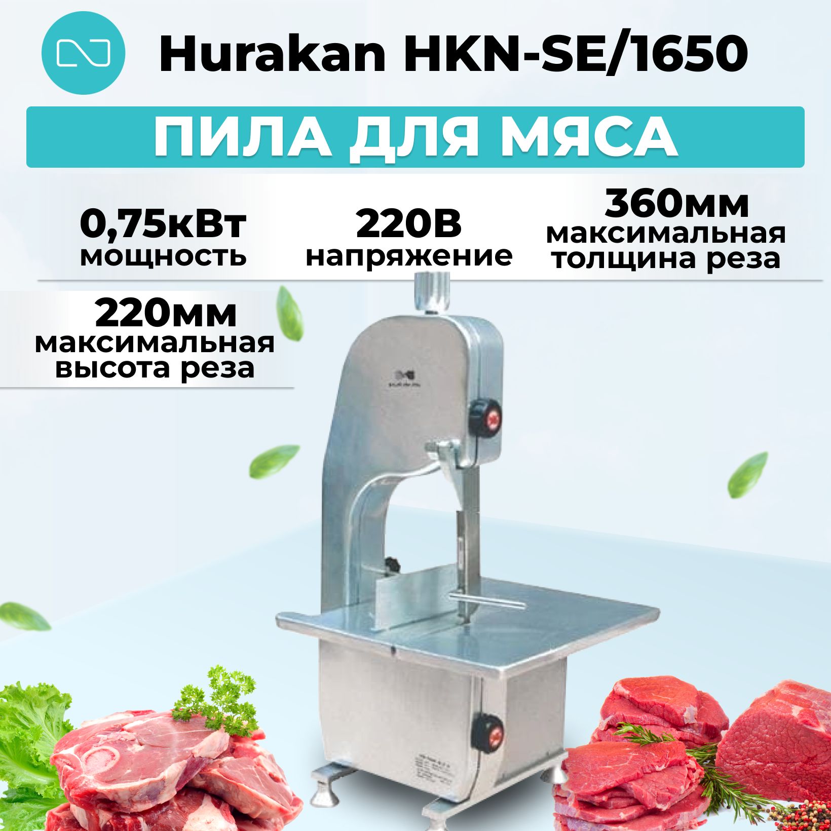 Пила для мяса Hurakan HKN-SE/1650 - купить с доставкой по выгодным ценам в  интернет-магазине OZON (1431637440)