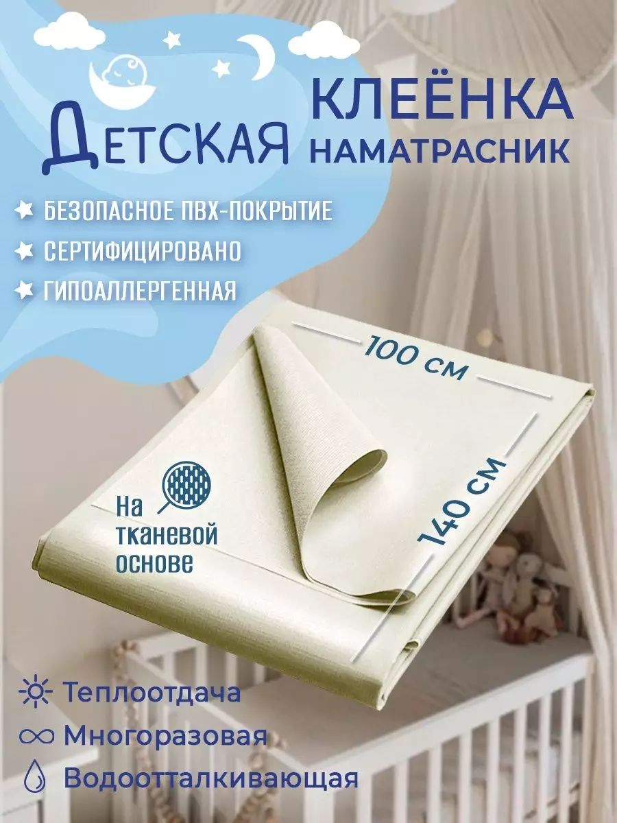 Клеенка пеленка детская, 140 х 100 см, непромокаемая / клеенка медицинская для взрослых купить на OZON по низкой цене (1148379925)