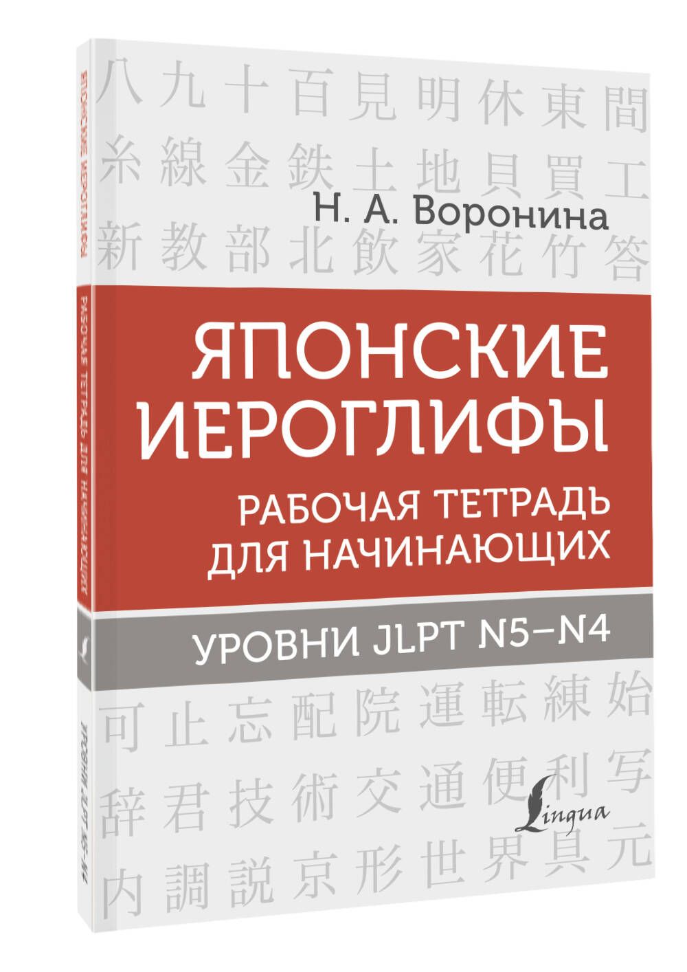 Японскиеиероглифы.Рабочаятетрадьдляначинающих.УровниJLPTN5-N4|ВоронинаНинаАльбертовна