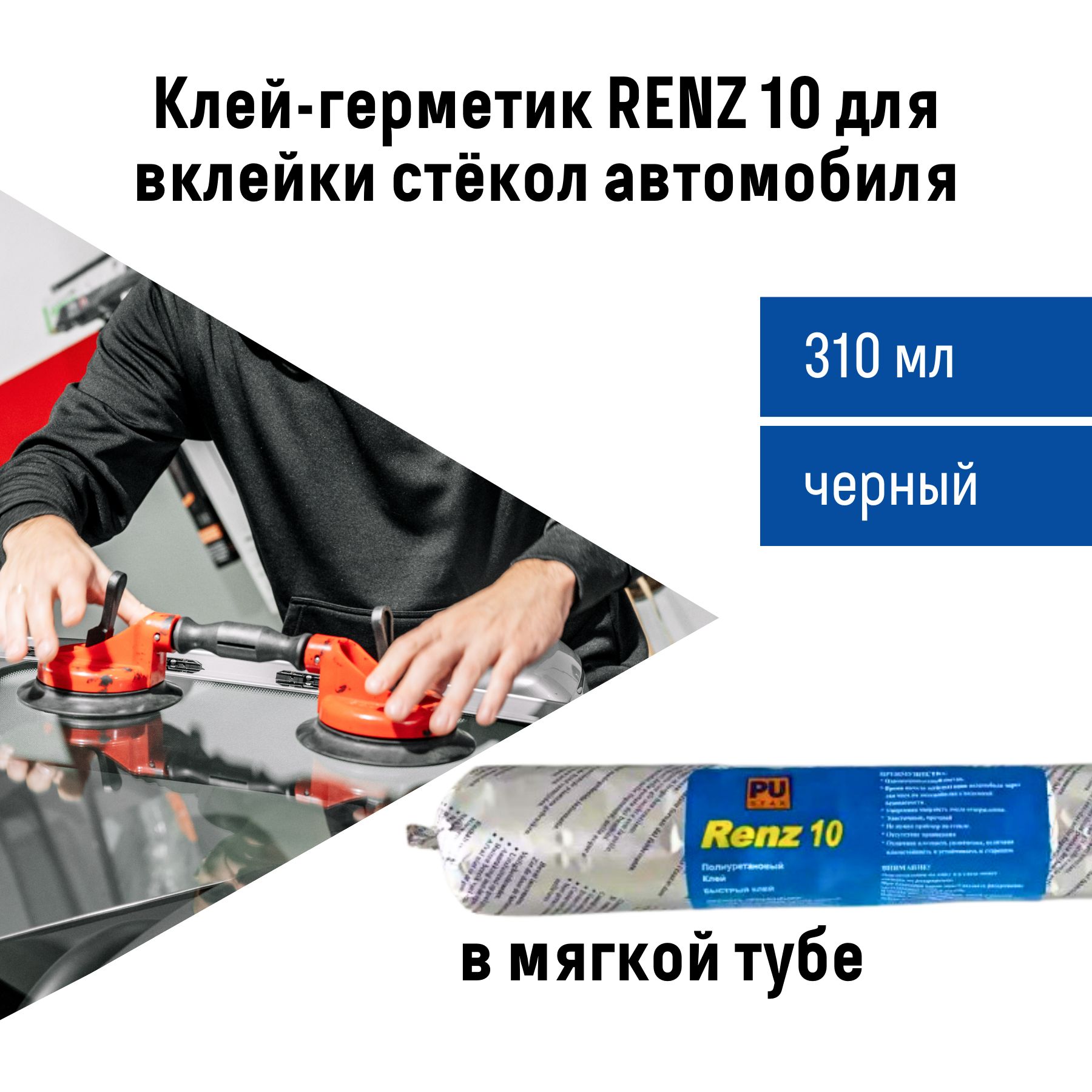 Клей-герметик Renz10 для вклейки стёкол автомобиля 310 мл (черный) / клей  для установки, замены стекол 0,31 л / герметик для автостекол