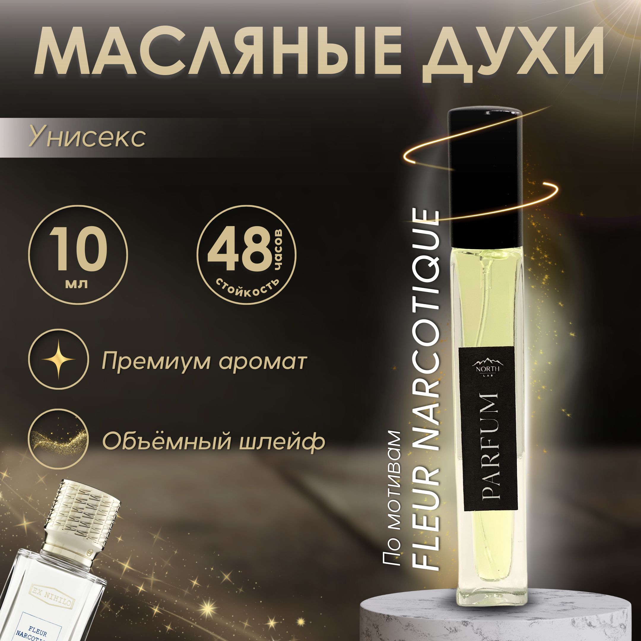 Духи масляные Fleur Narcotique