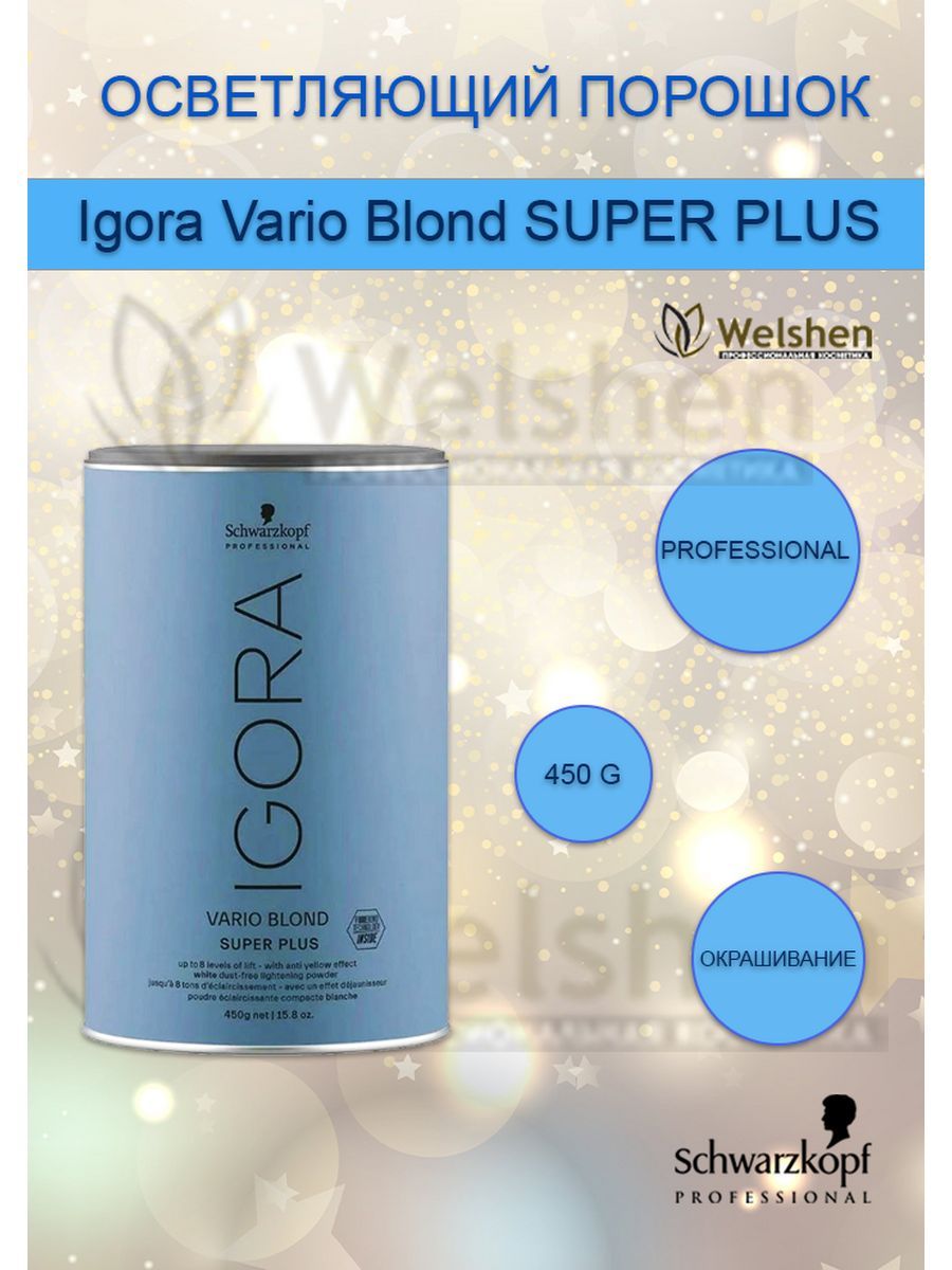 Осветляющий порошок для волос Igora Vario Blond SUPER PLUS Schwarzkopf Professional, 450 гр.