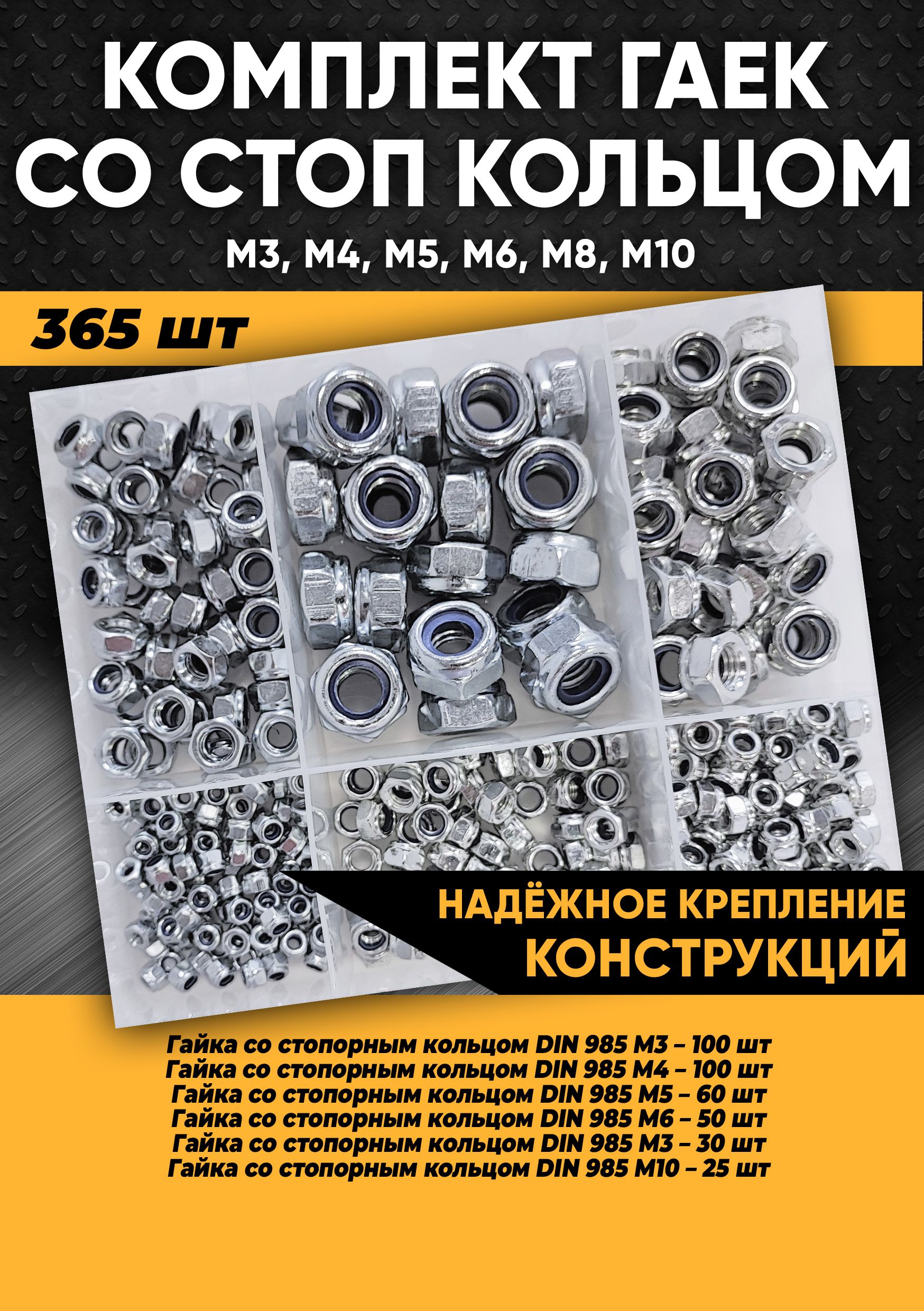 Комплект гаек со стоп кольцом М3, М4, М5, М6, М8, М10 - 365 шт. в органайзере / Гайка самоконтрящаяся