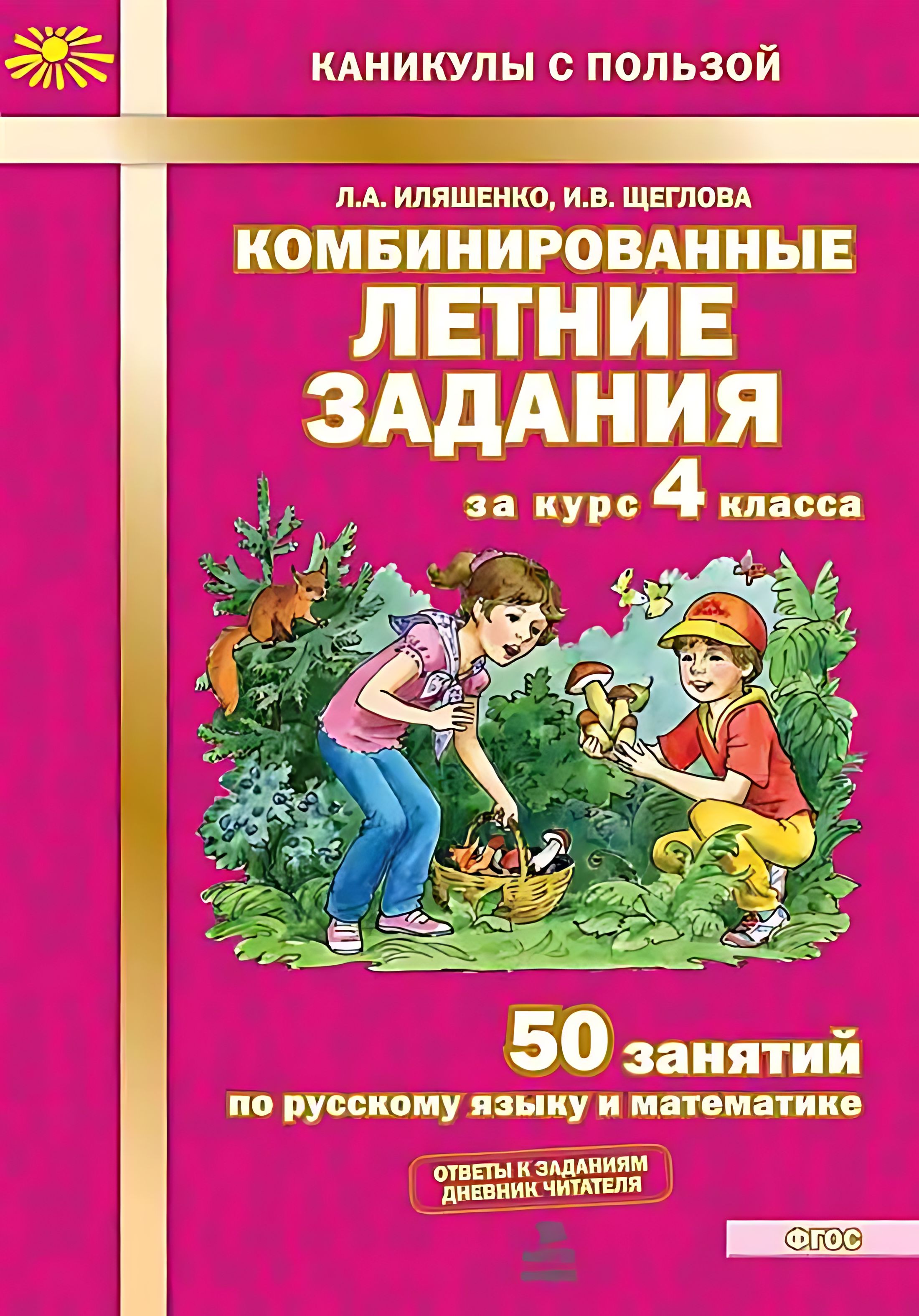 Комбинированные летние задания за курс 4 класса : 50 занятий по русскому языку и математике