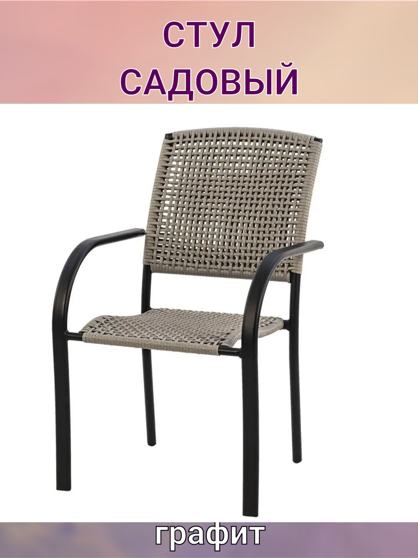 noname Садовый стул, Сталь, 56х64х86 см, 1 шт