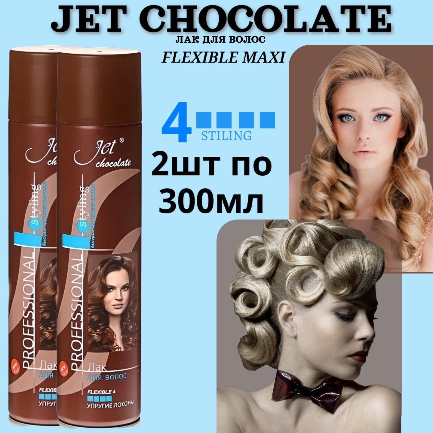 Лак для волос Jet chocolate 2шт х 300мл Flexible maxi, упругие локоны