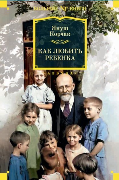 Как любить ребенка | Корчак Януш | Электронная книга