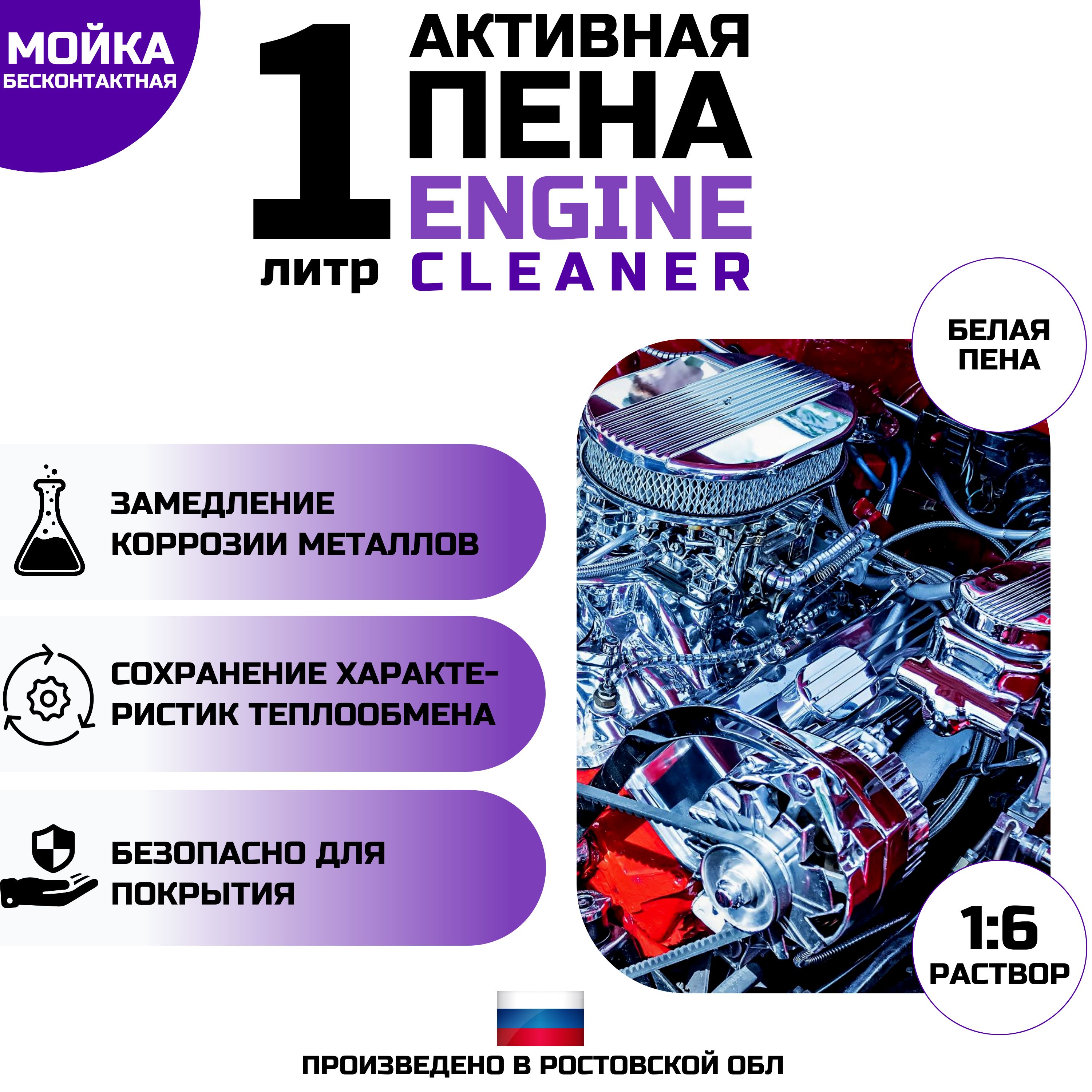 Автошампунь для мойки двигателя высокого давления 1 литр ENGINE CLEANER