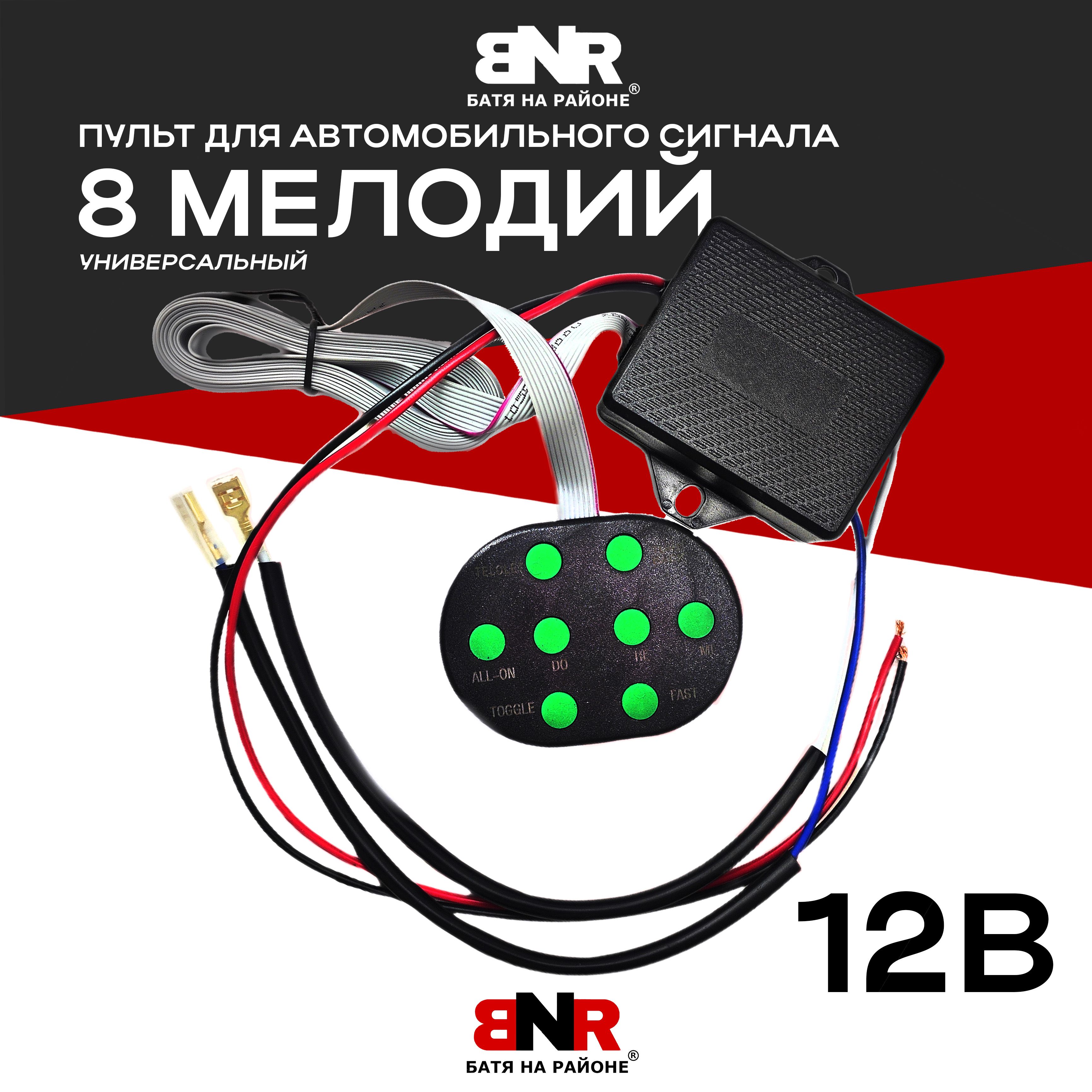 Пульт 8 МЕЛОДИЙ для авто сигнала 12В универсальный / пульт и блок  управления автомобильным сигналом - BNR БАТЯ НА РАЙОНЕ арт. BNR8MPU12V -  купить по выгодной цене в интернет-магазине OZON (1154212175)