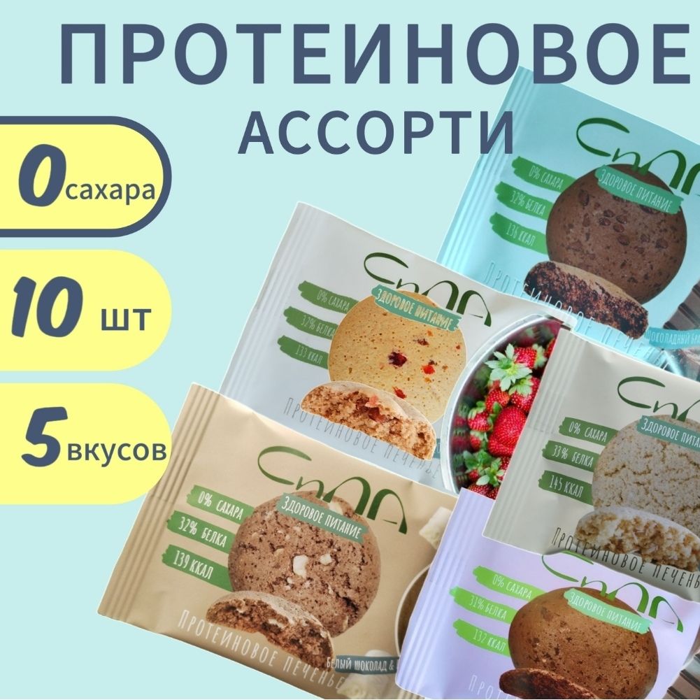 Протеиновое печенье без сахара Сила 40 г Ассорти 5 вкусов - купить с  доставкой по выгодным ценам в интернет-магазине OZON (1080585046)