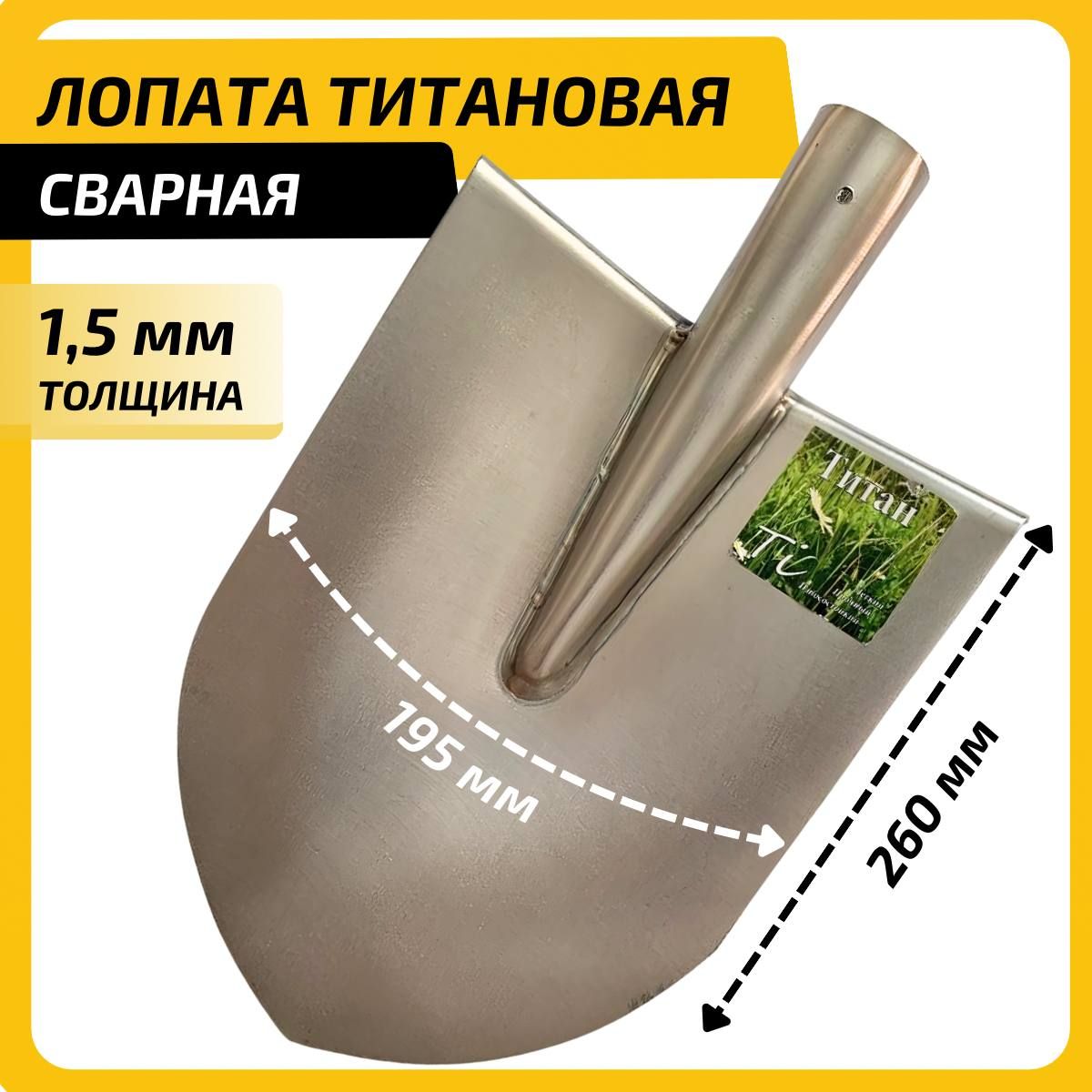 Лопата титановая штыковая сварная толщина металла 1,5 мм, размер 195x260