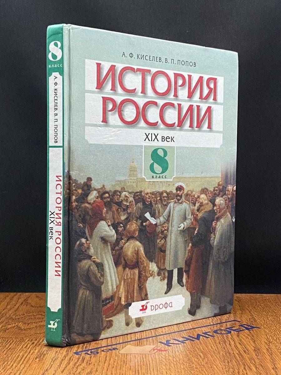 История России 19 век. 8 класс