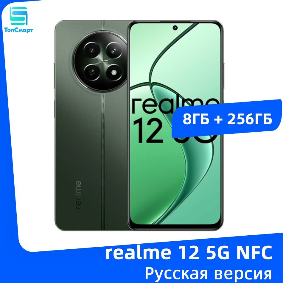 realmeСмартфонСмартфонrealme125GNFCРусскаяверсиясдвойнойкамерой108Мп,аккумуляторомемкостью5000мАч,зарядкойSUPERVOOCмощностью45Вт8/256ГБ,темно-зеленый