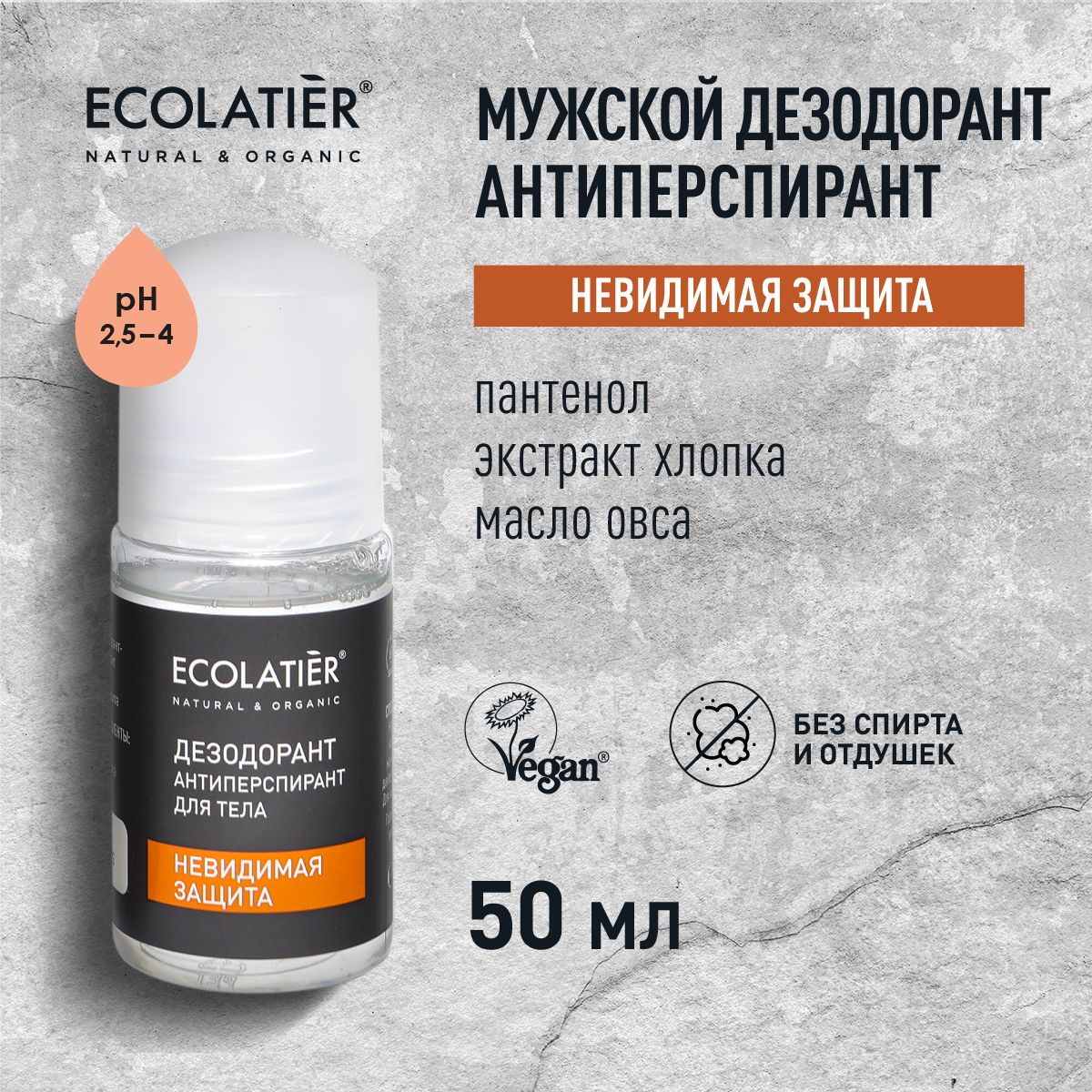 ECOLATIER/МужскойдезодорантантиперспирантдлятелаНевидимаязащита/50мл